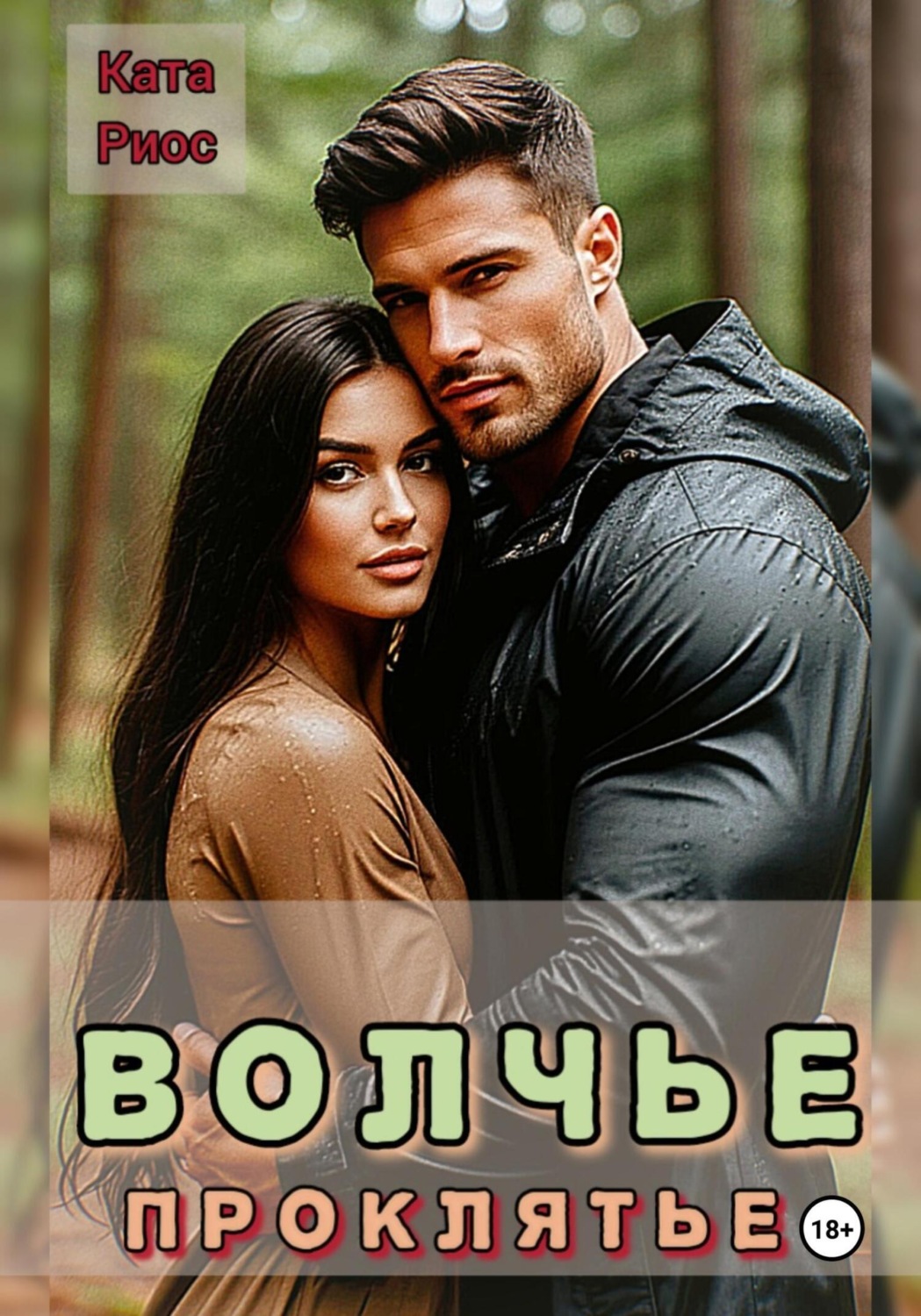 Обложка книги «Волчье проклятье»