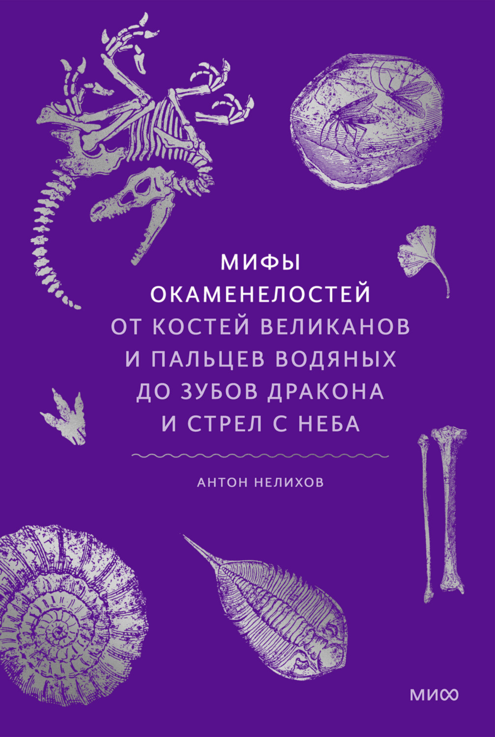 Обложка книги «Мифы окаменелостей. От костей великанов и пальцев водяных до зубов дракона и стрел с неба»