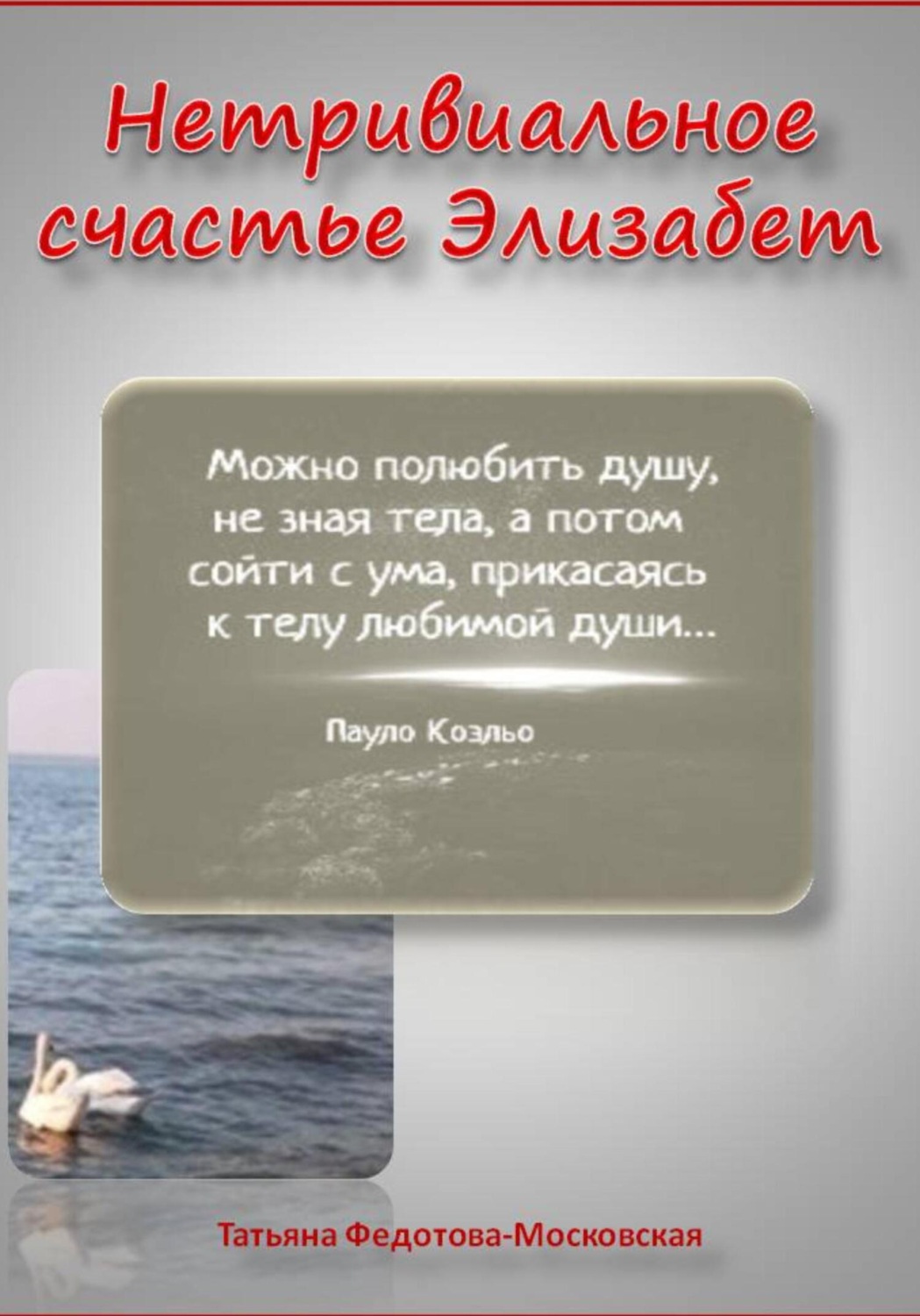 Обложка книги «Нетривиальное счастье Элизабет. Новелла в прозе и стихах»