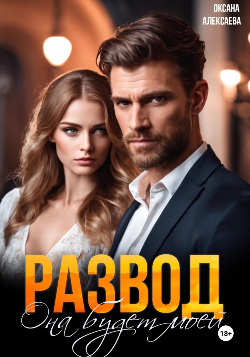 Обложка книги «Развод. Она будет моей»