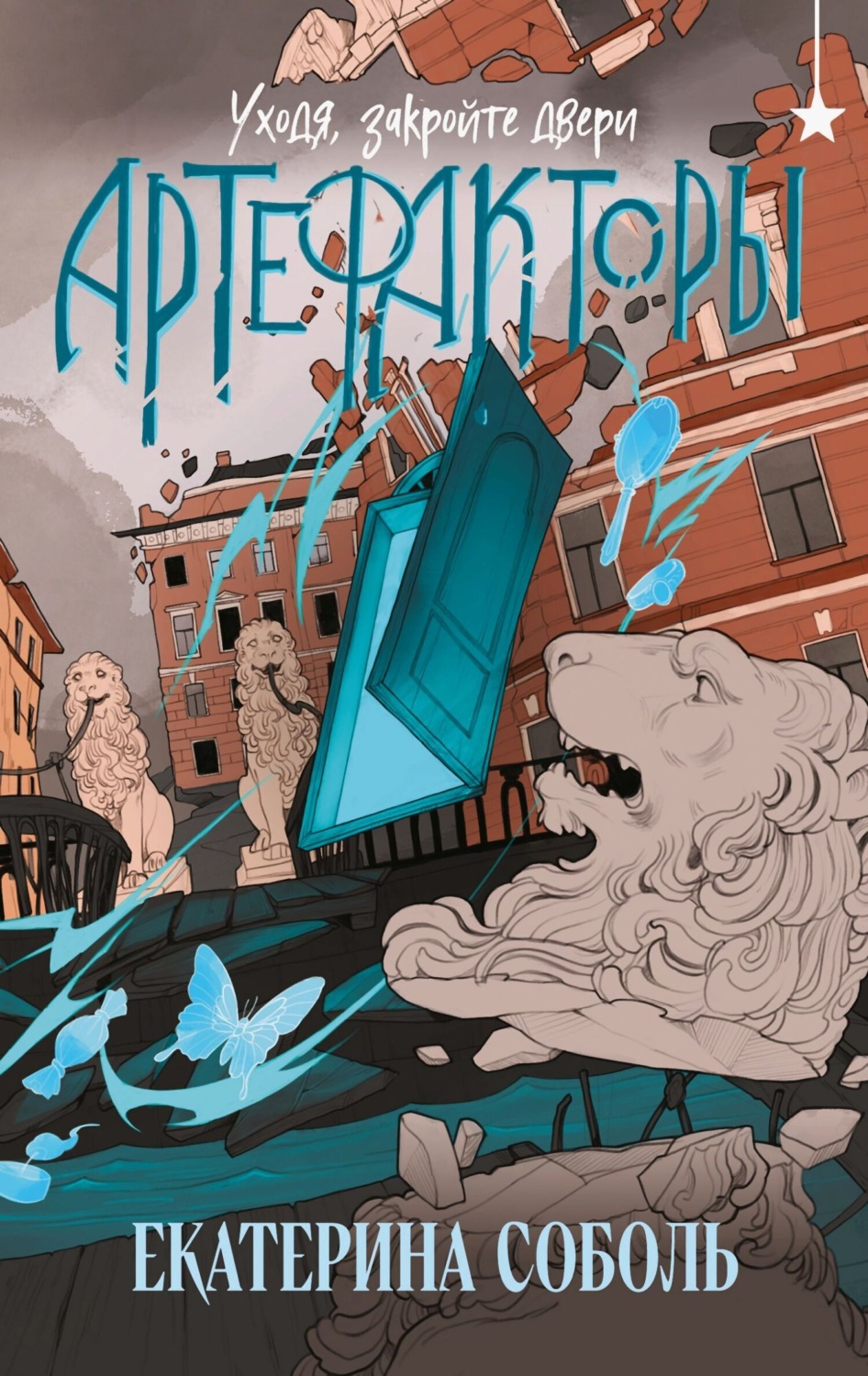 Обложка книги «Артефакторы. Уходя, закройте двери»