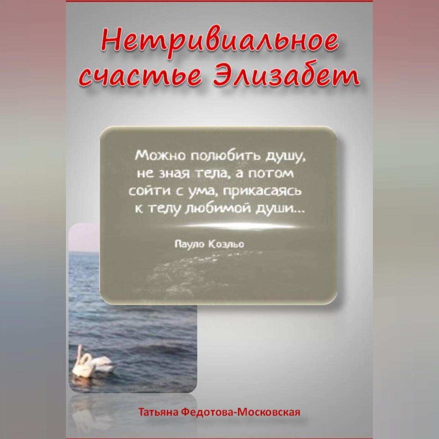 Обложка книги «НЕТРИВИАЛЬНОЕ СЧАСТЬЕ ЭЛИЗАБЕТ. Новелла в прозе и стихах 18+»