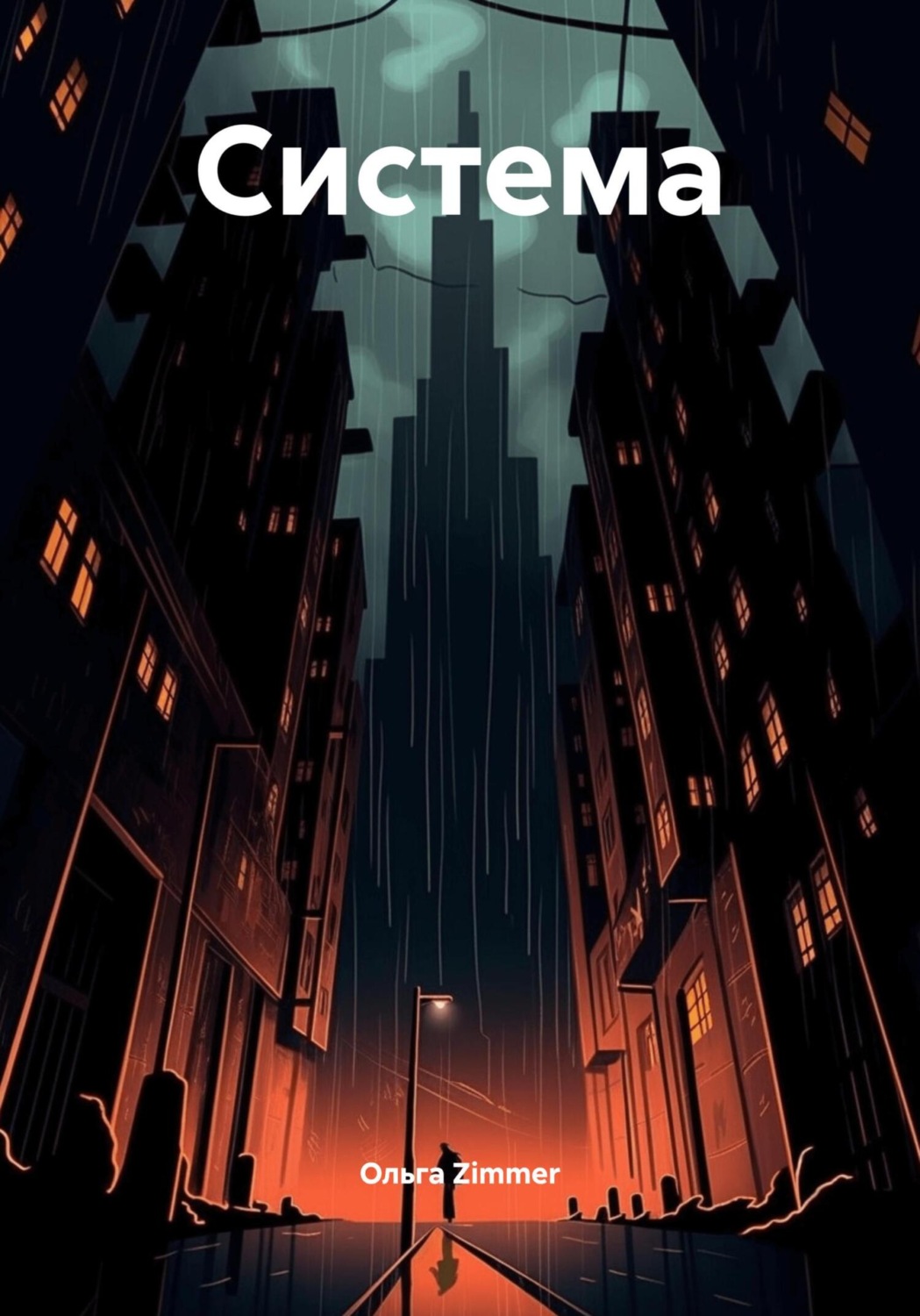 Обложка книги «Система»