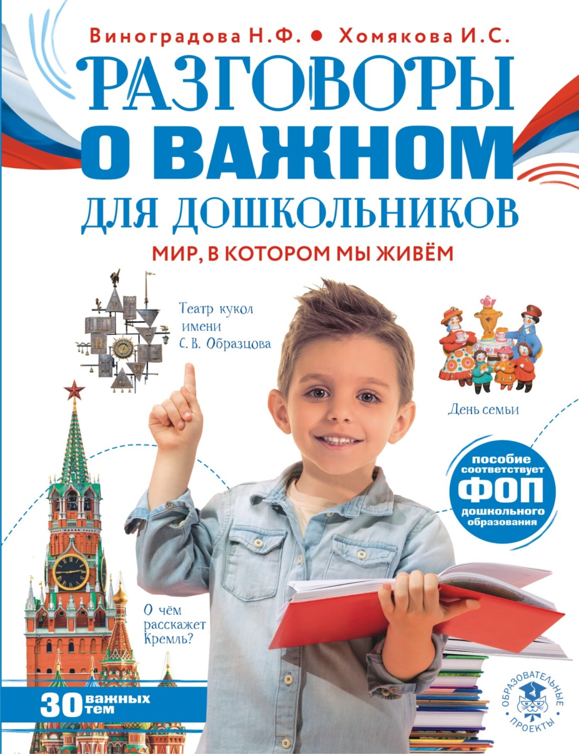 Обложка книги «Разговоры о важном для дошкольников. Мир, в котором мы живем»