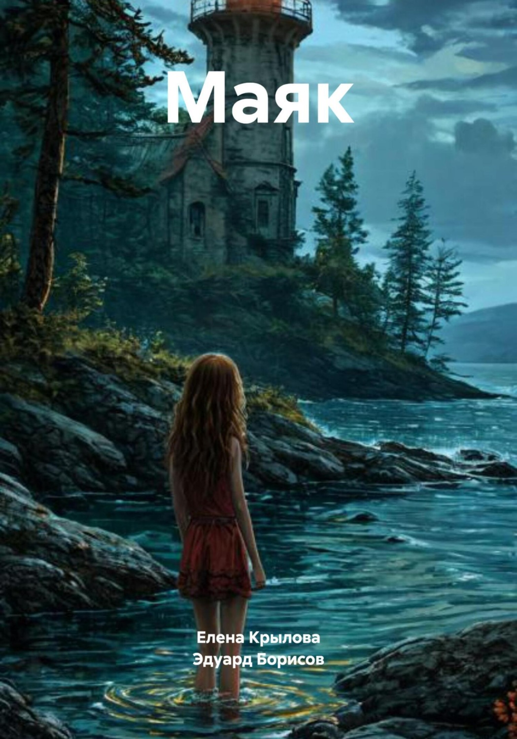 Обложка книги «Маяк»