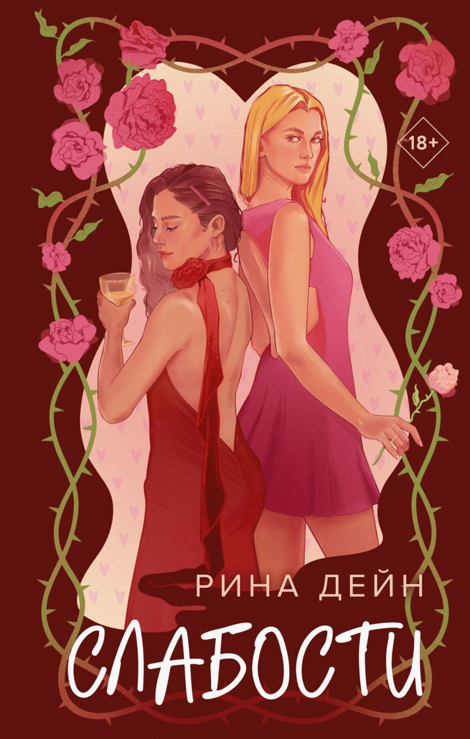 Обложка книги «Слабости»