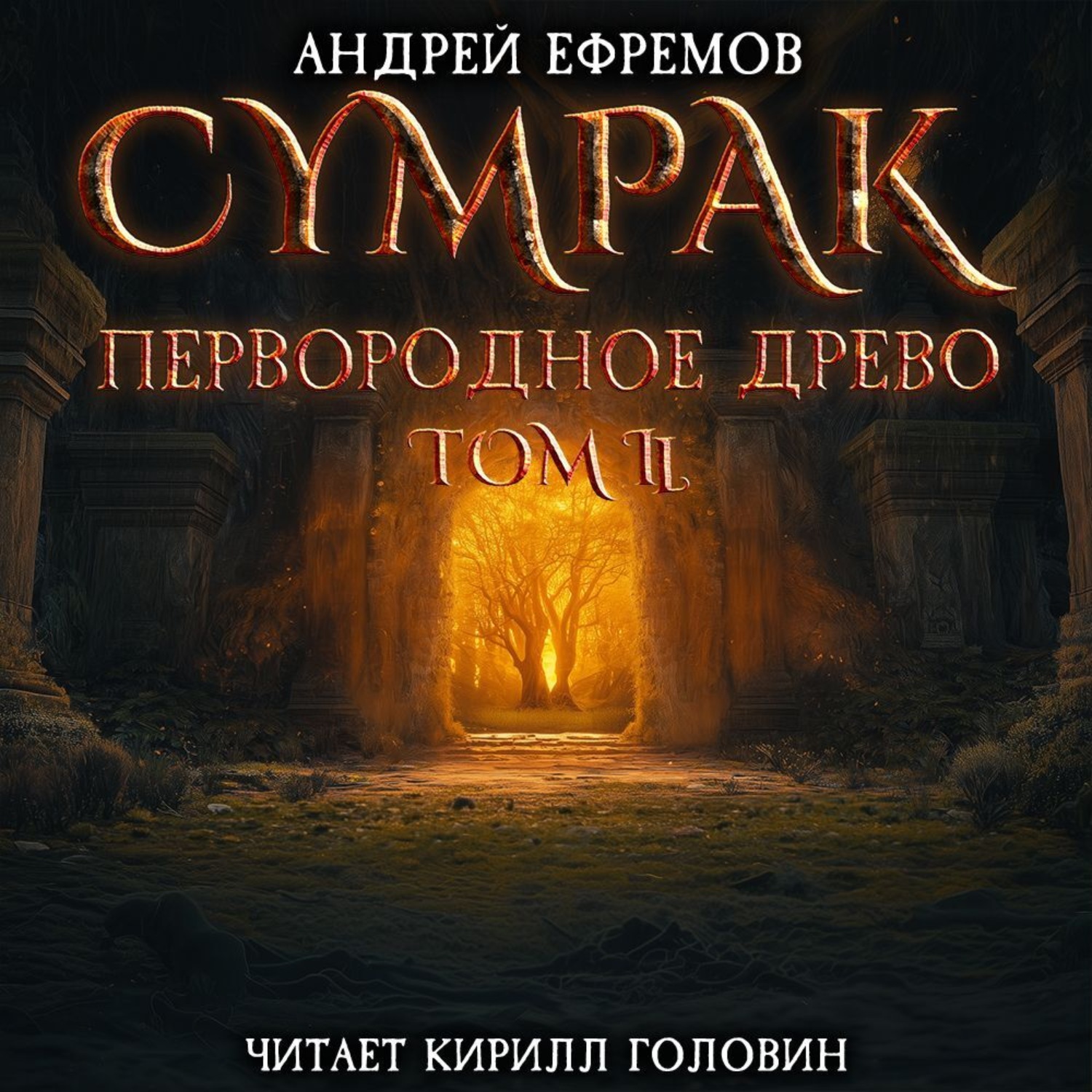 Обложка книги «Сумрак. Первородное древо. Часть вторая»