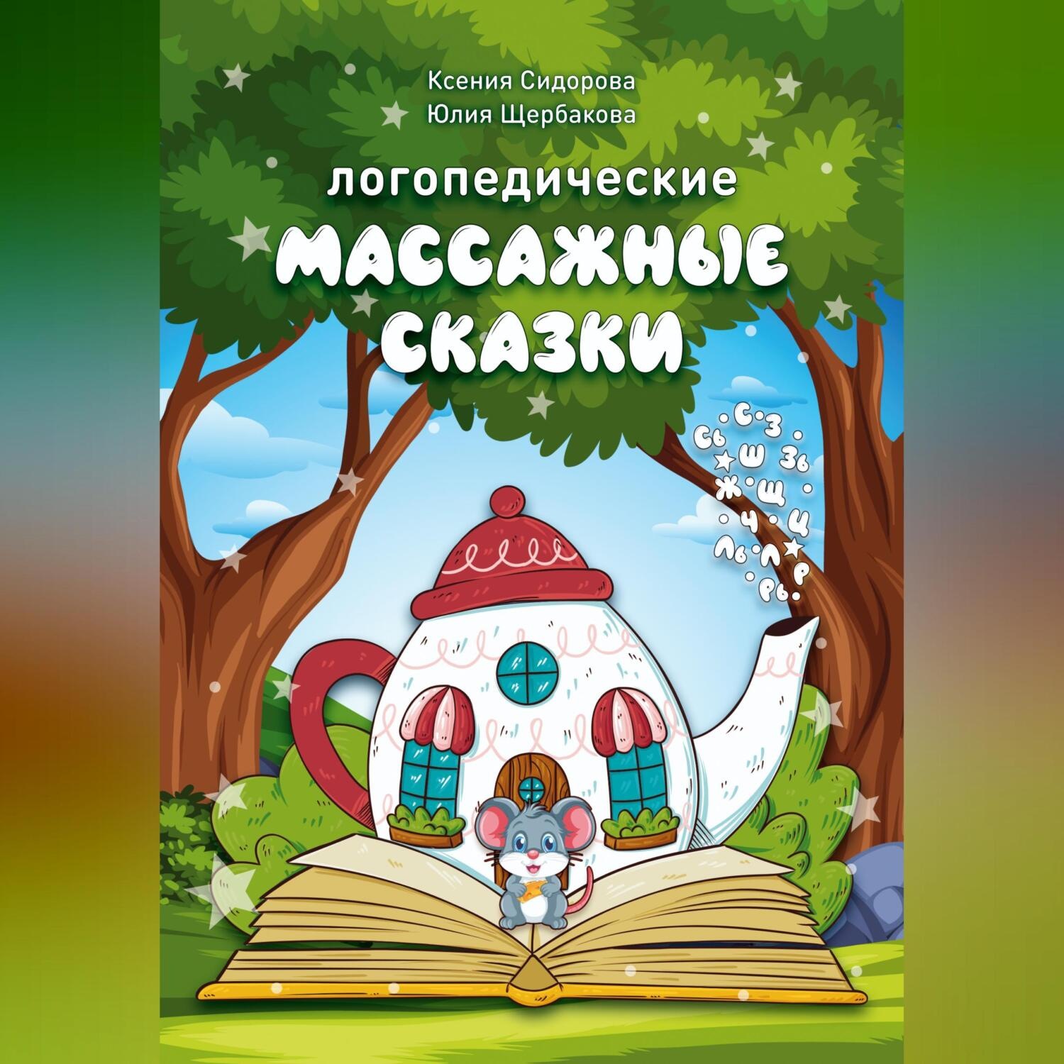 Обложка книги «Логопедические массажные сказки»