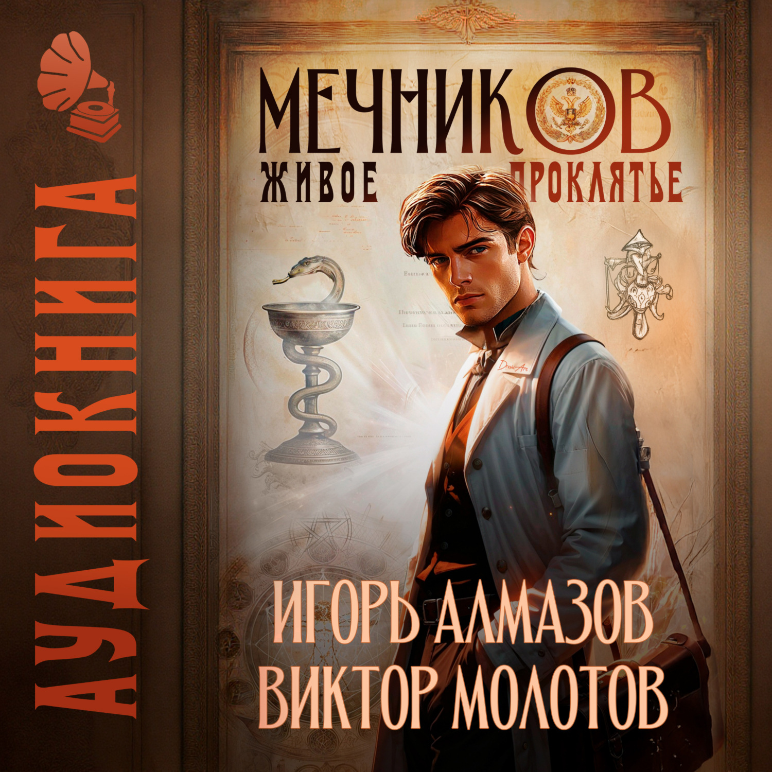 Обложка книги «Мечников. Том 3. Живое проклятье»