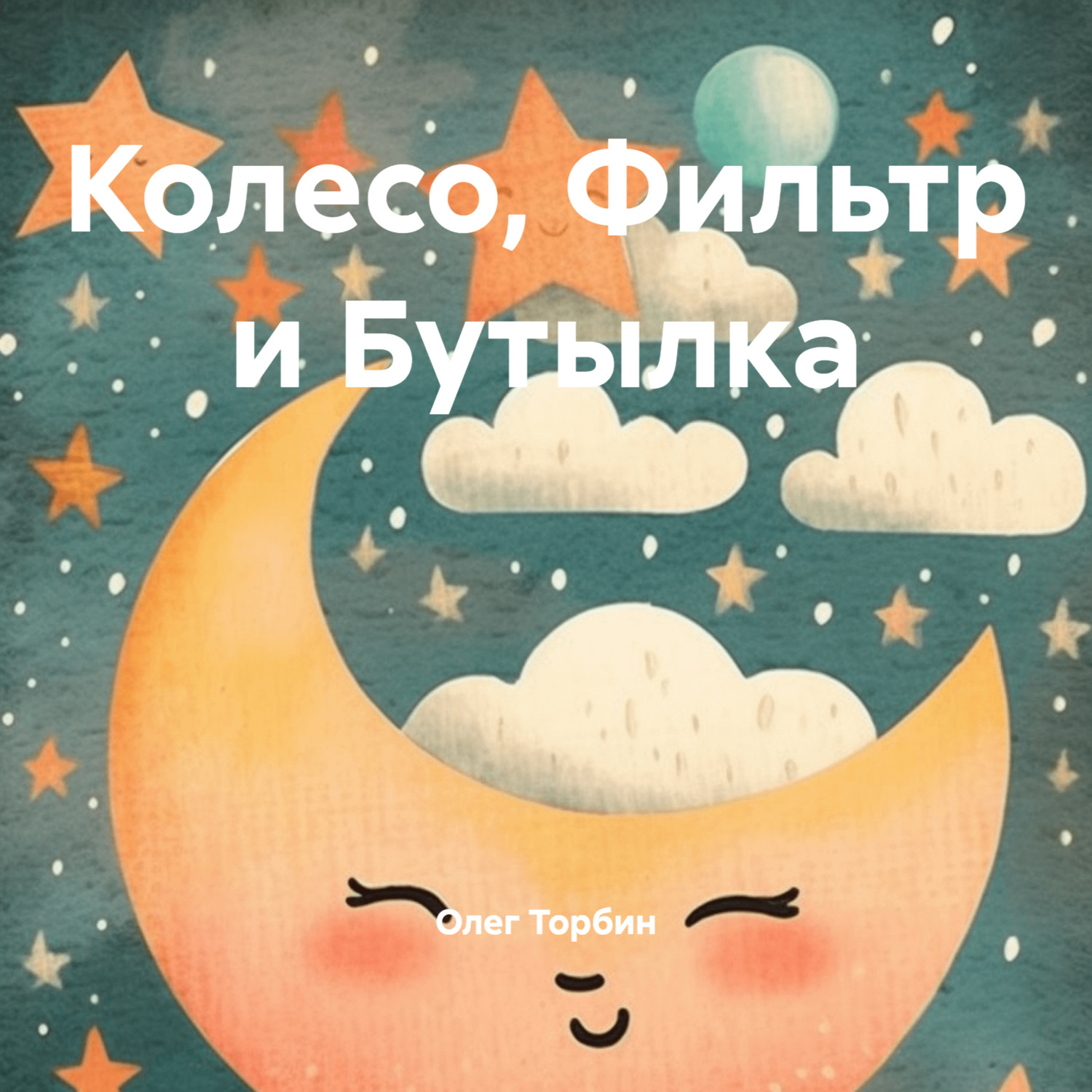 Обложка книги «Колесо, Фильтр и Бутылка»
