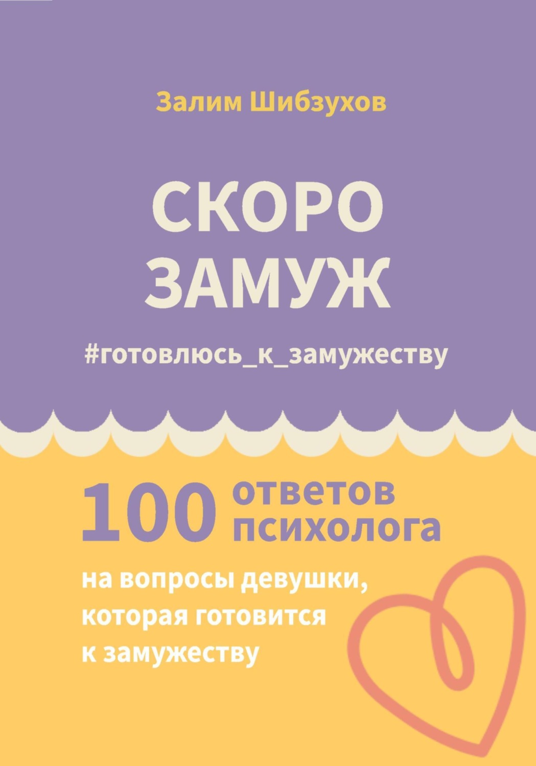 Обложка книги «Скоро замуж. #готовлюсь_к_замужеству»