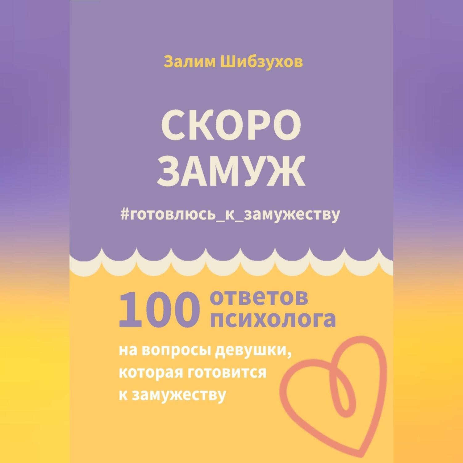Обложка книги «СКОРО ЗАМУЖ. #готовлюсь_к_замужеству»