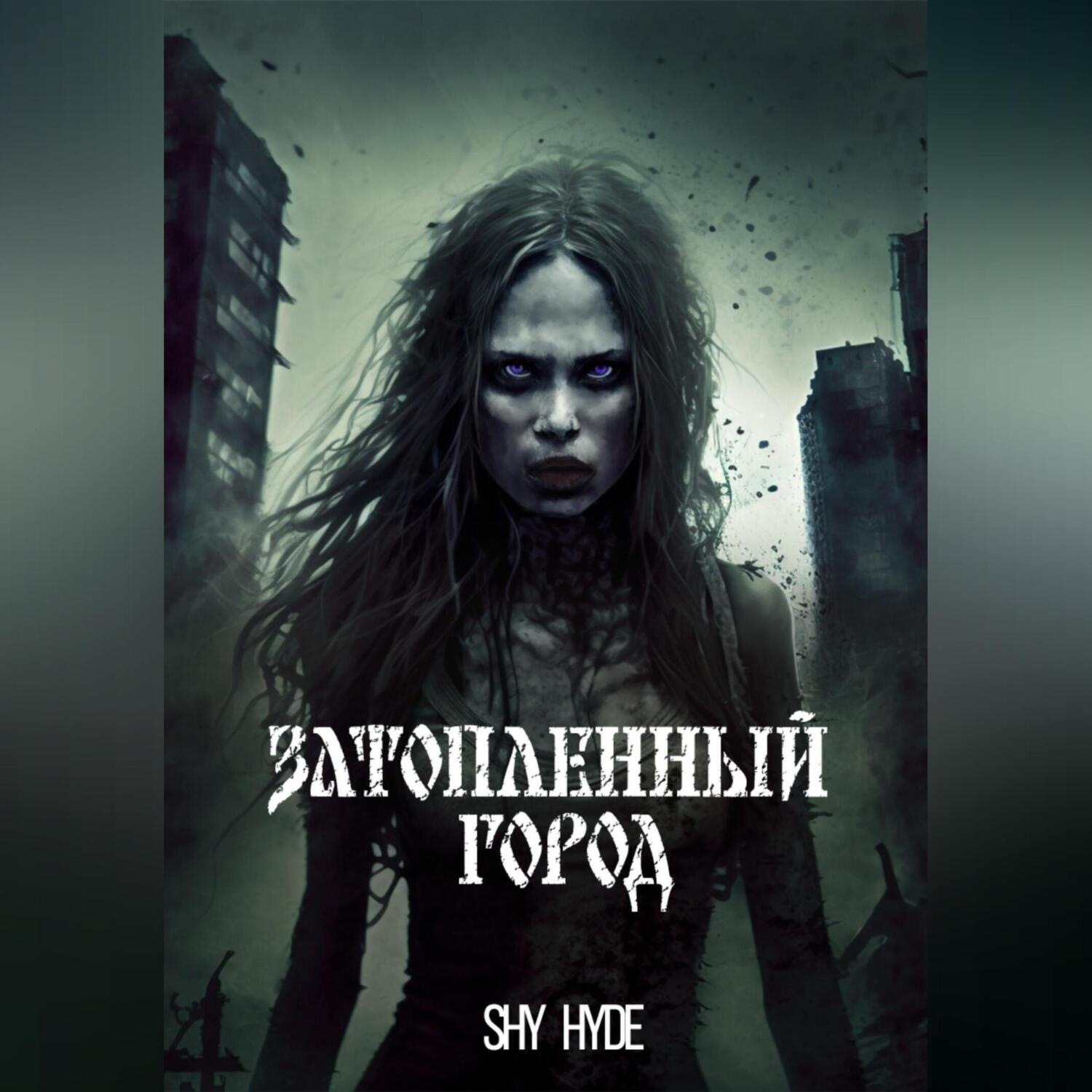 Обложка книги «Затопленный город»