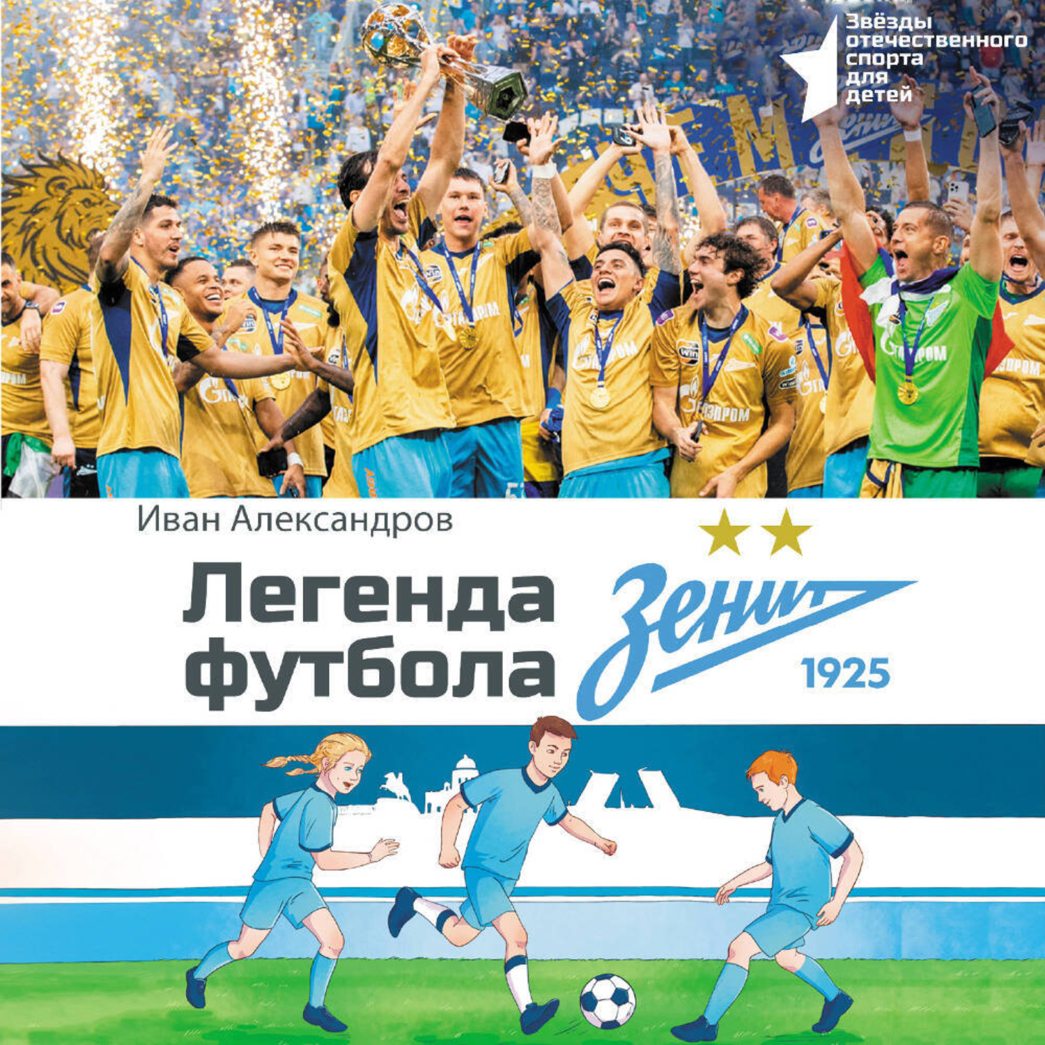 Обложка книги «Легенда футбола – ФК «Зенит»»