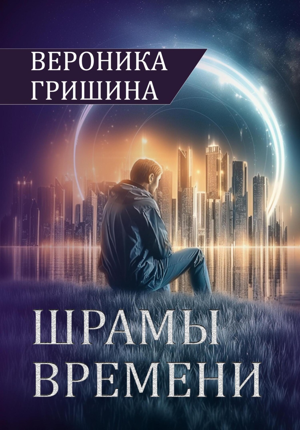 Обложка книги «Шрамы времени»