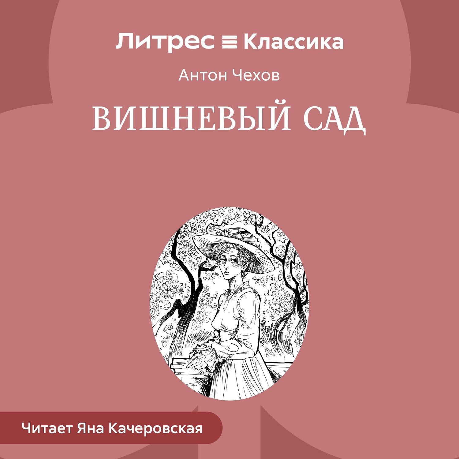 Обложка книги «Вишневый сад»