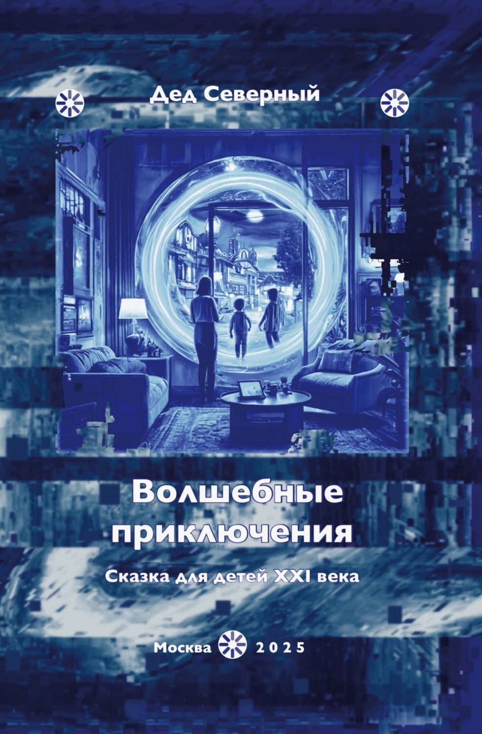 Обложка книги «Волшебные приключения. Сказки для детей XXI века»