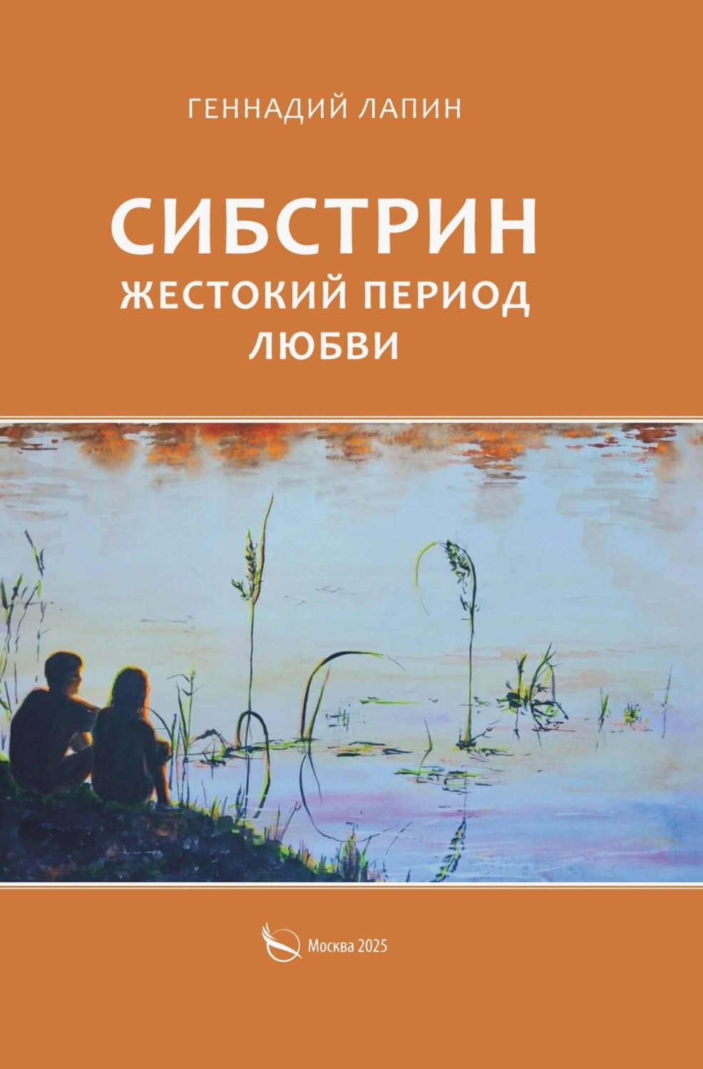 Обложка книги «Сибстрин. Жестокий период любви»