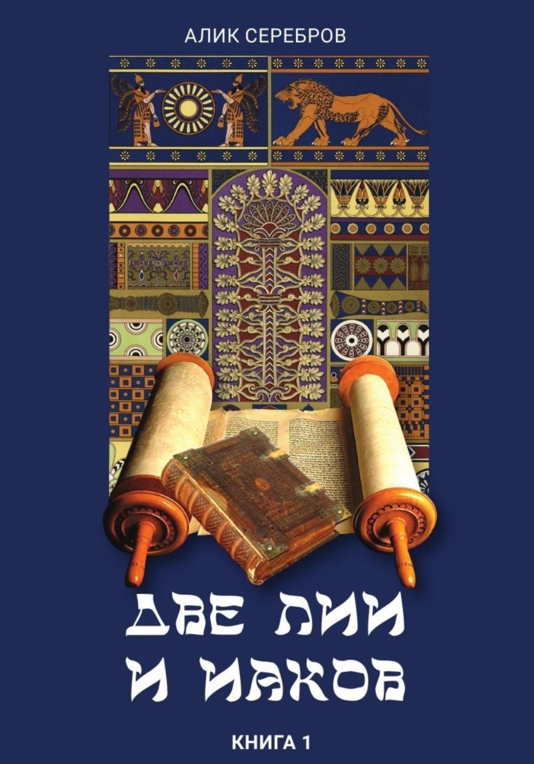 Обложка книги «Две Лии и Иаков. Книга 1»