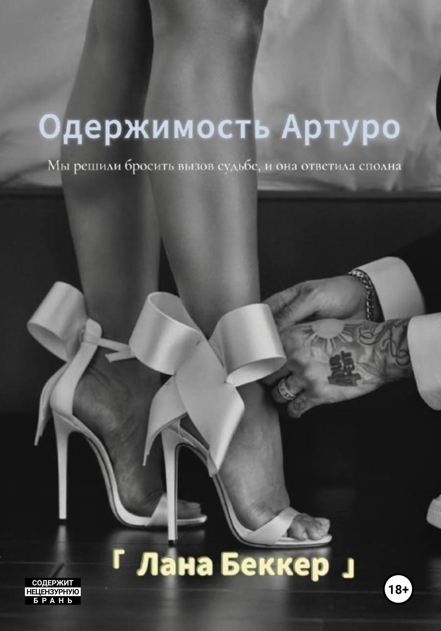 Обложка книги «Одержимость Артуро»