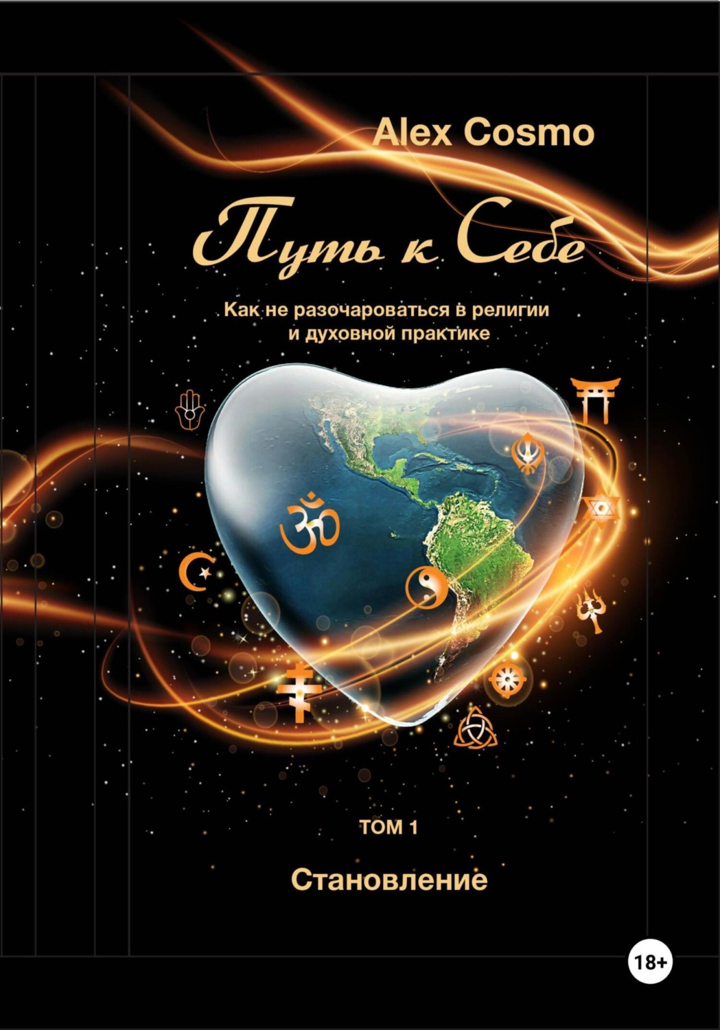 Обложка книги «Путь к себе. Как не разочароваться в религии и духовной практике. Том I. Становление»
