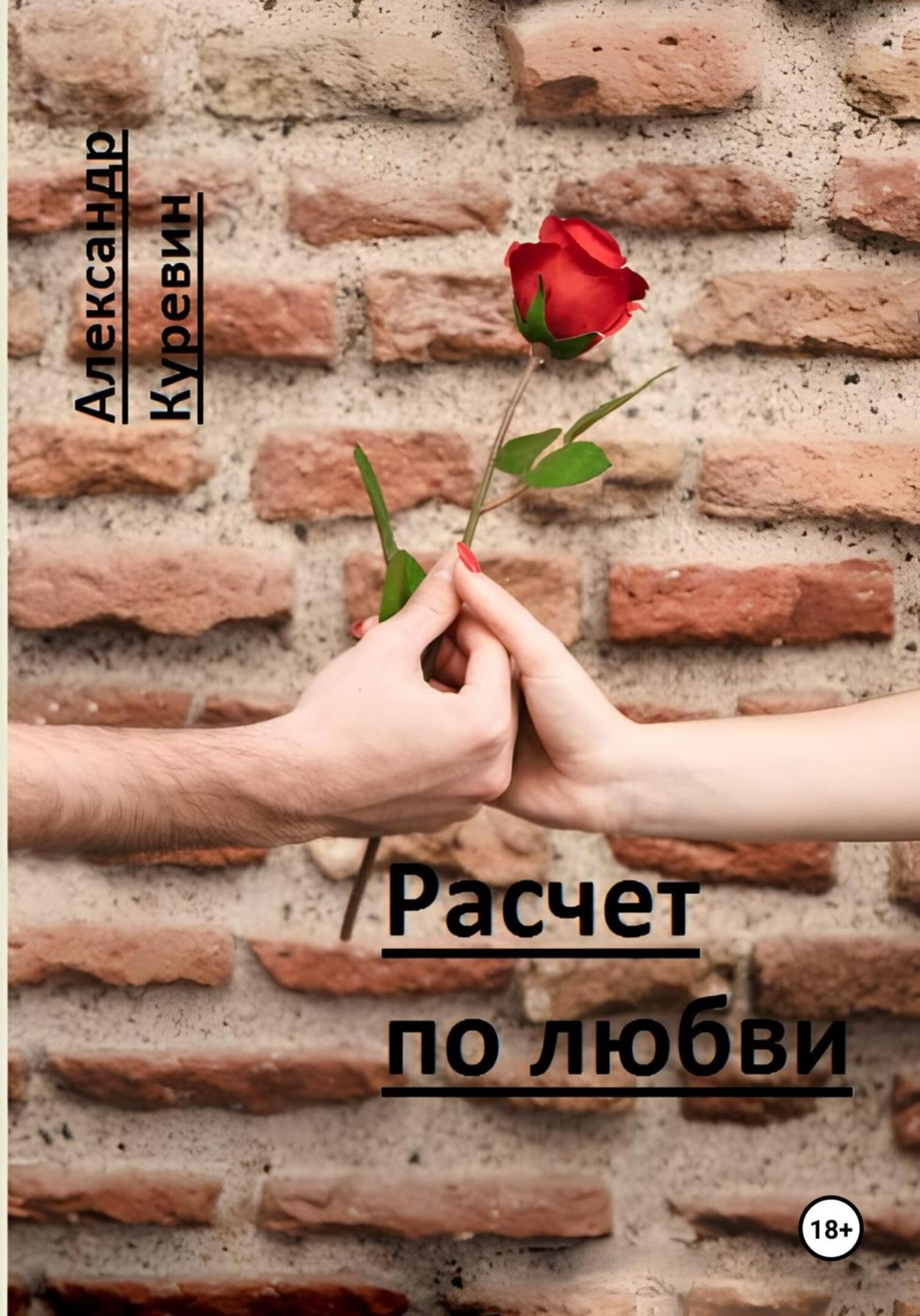 Обложка книги «Расчет по любви»