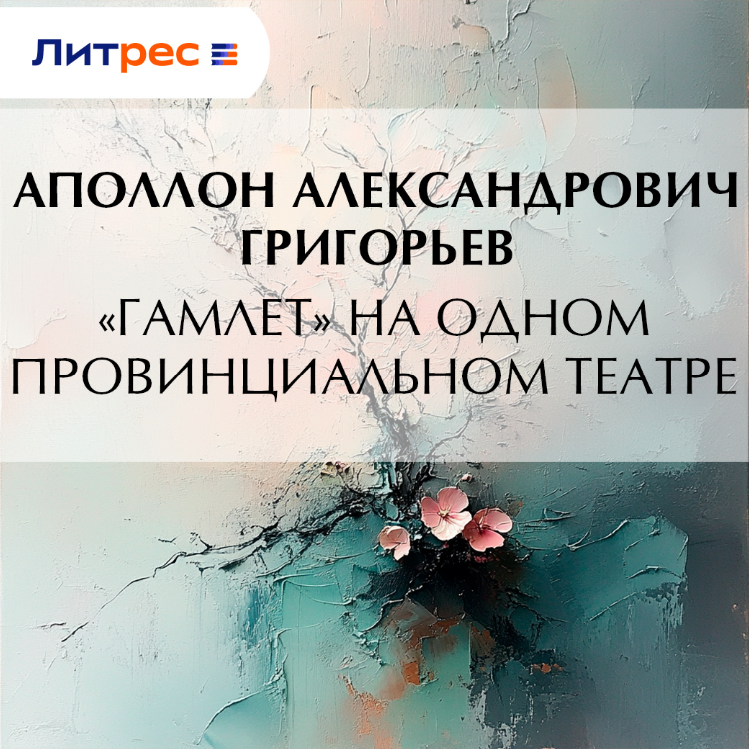 Обложка книги ««Гамлет» на одном провинциальном театре»
