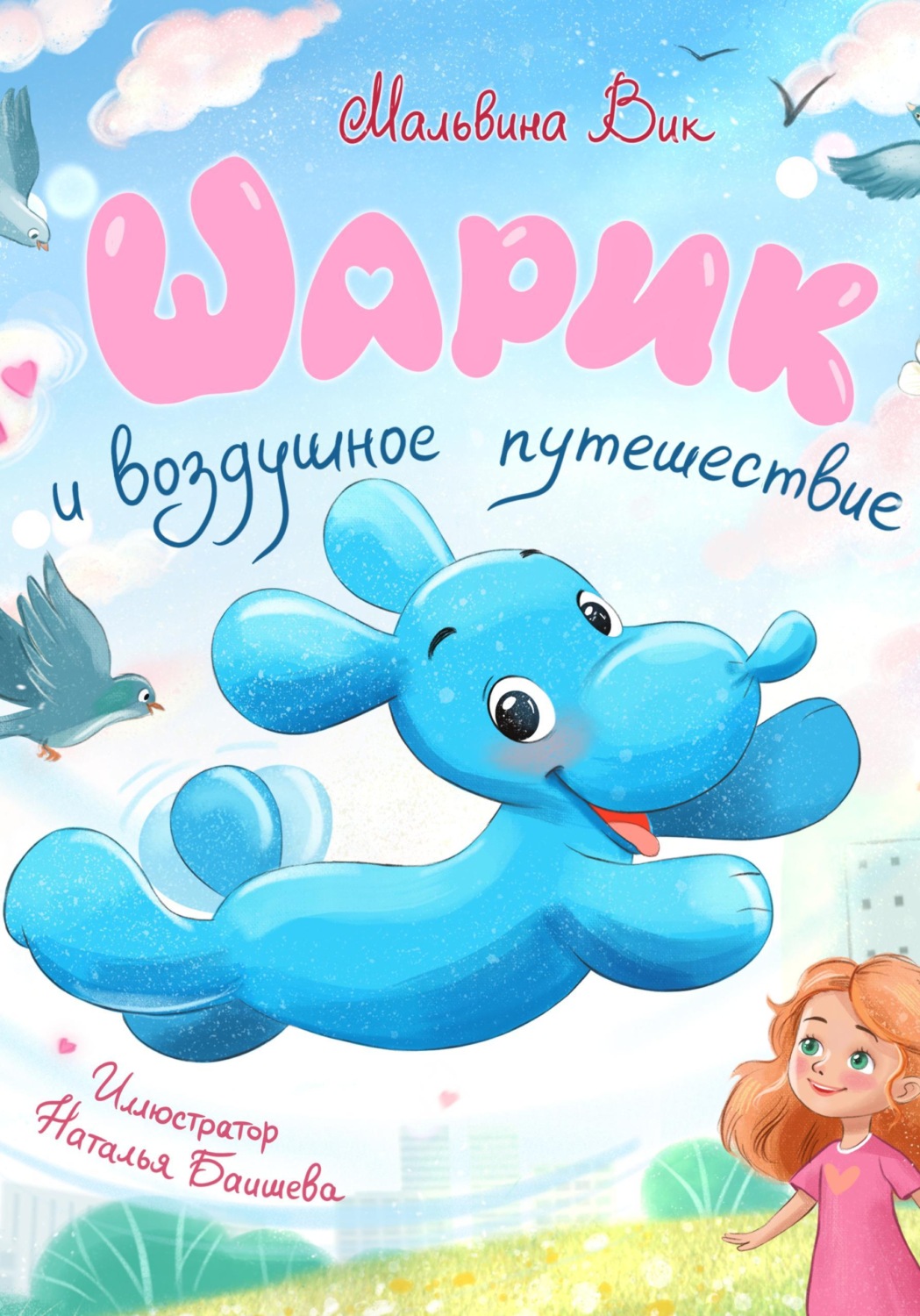 Обложка книги «Шарик и воздушное путешествие»