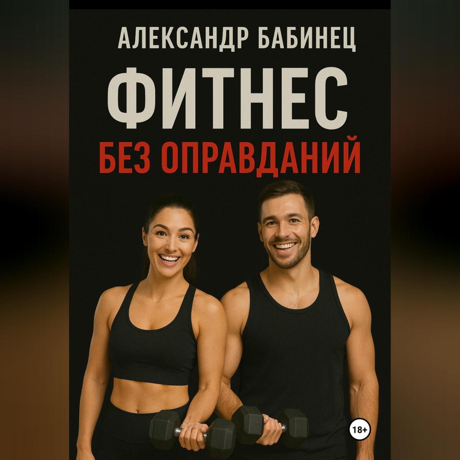 Обложка книги «ФИТНЕС БЕЗ ОПРАВДАНИЙ»