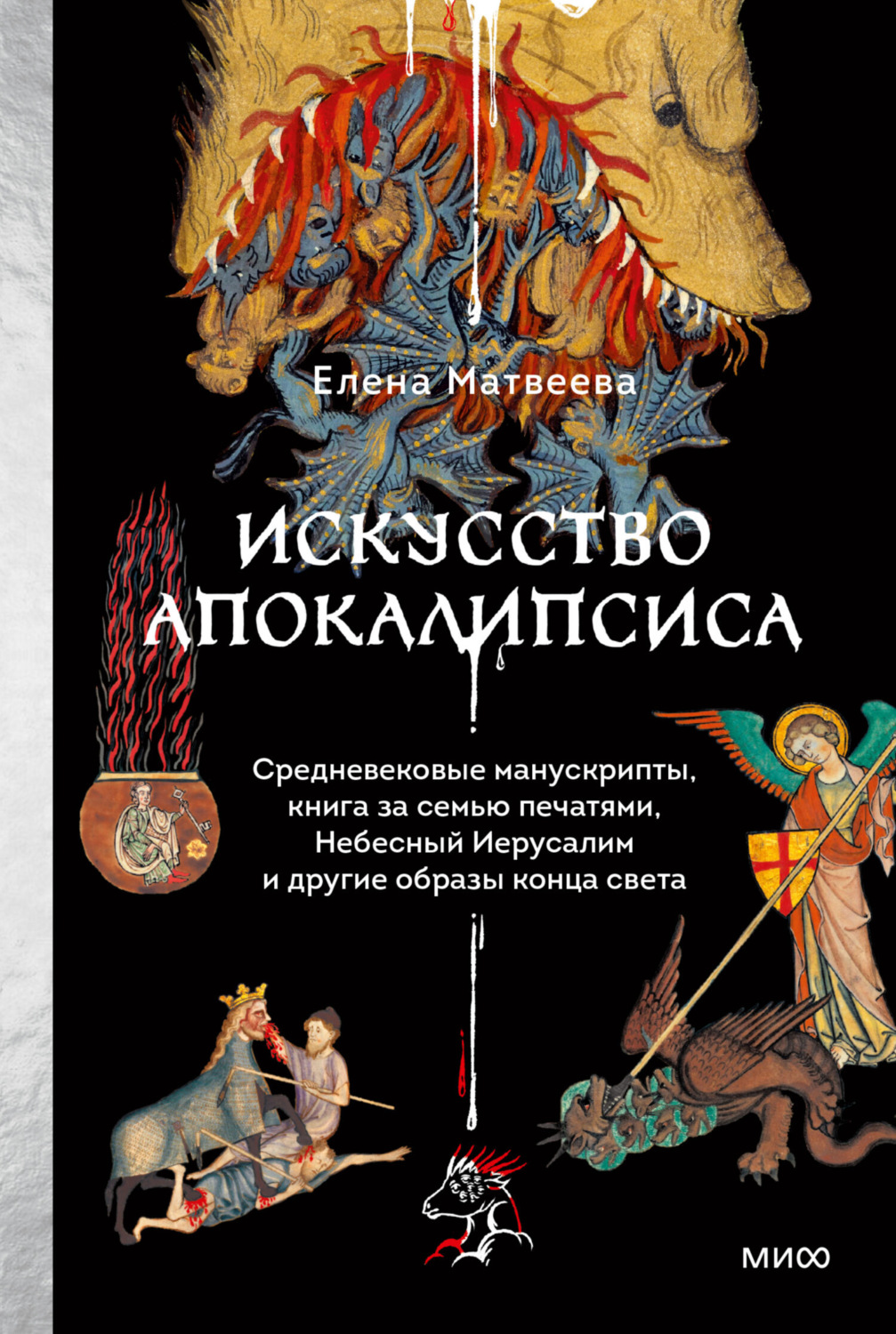 Обложка книги «Искусство Апокалипсиса. Средневековые манускрипты, книга за семью печатями, Небесный Иерусалим и другие образы конца света»