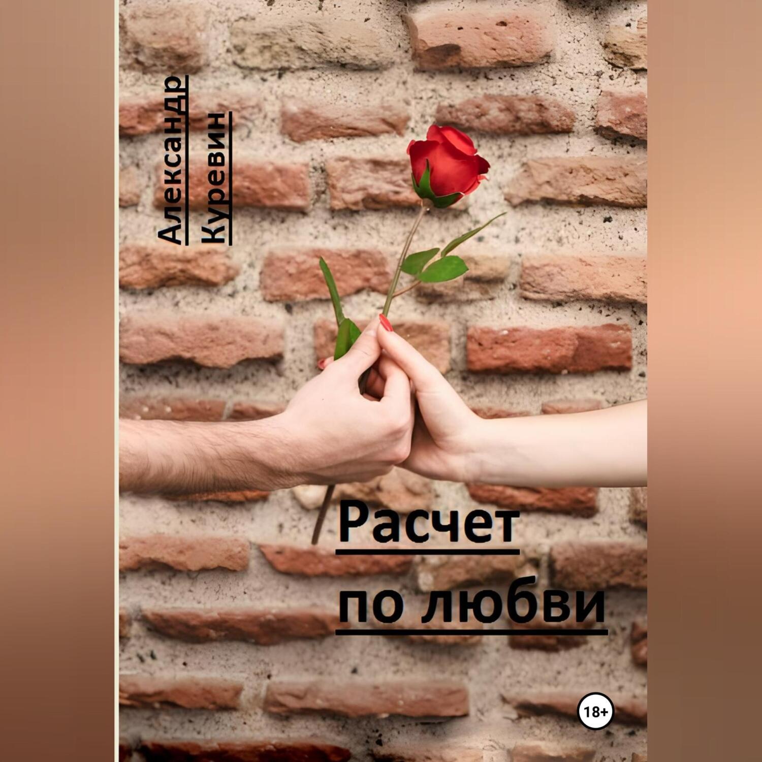 Обложка книги «Расчет по любви»