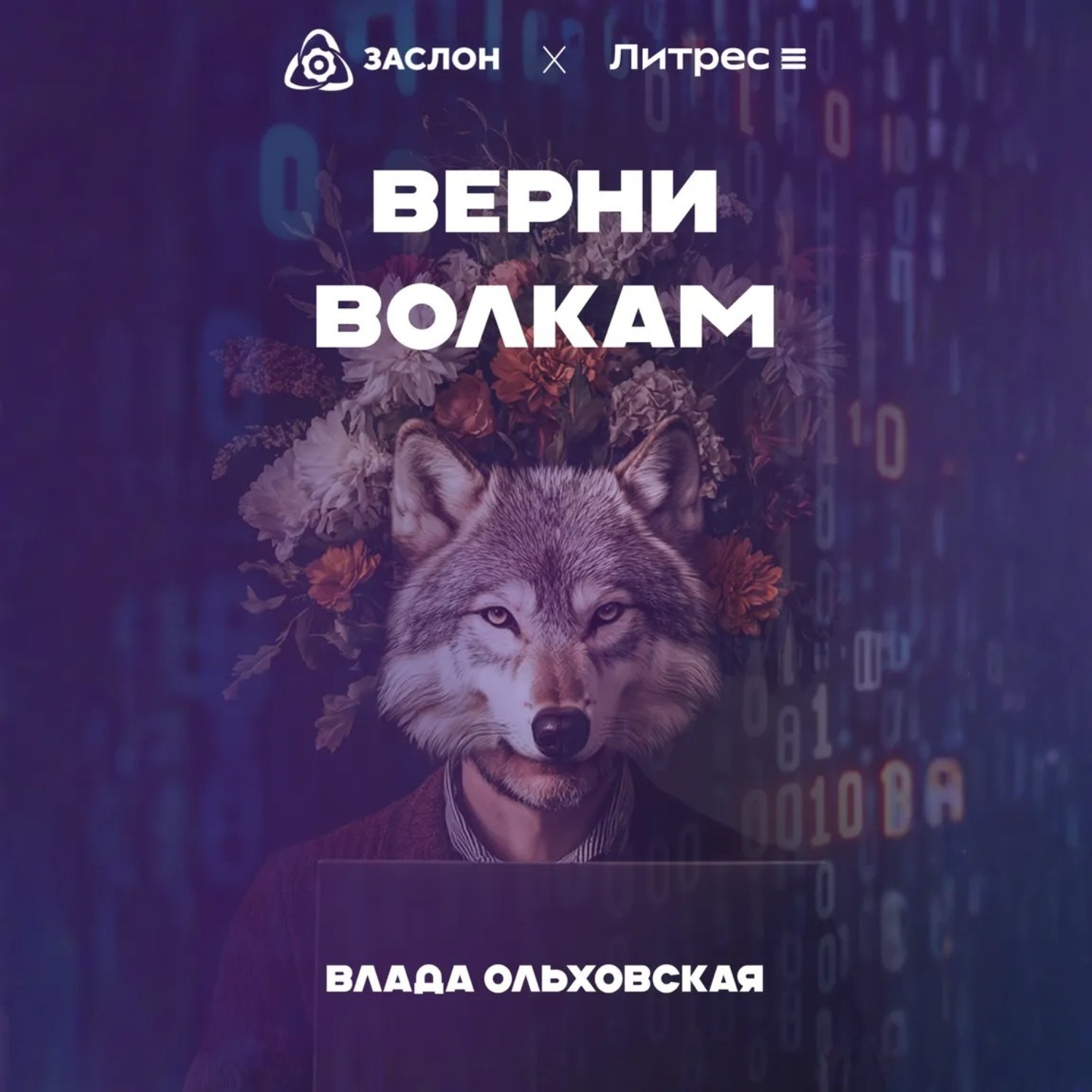 Обложка книги «Верни волкам»