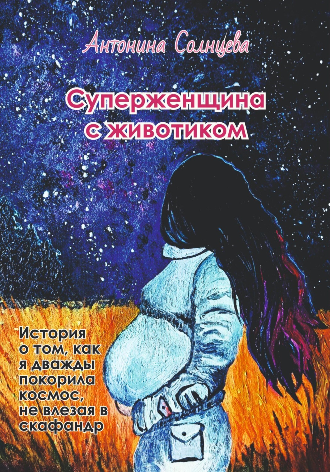 Обложка книги «Суперженщина с животиком»