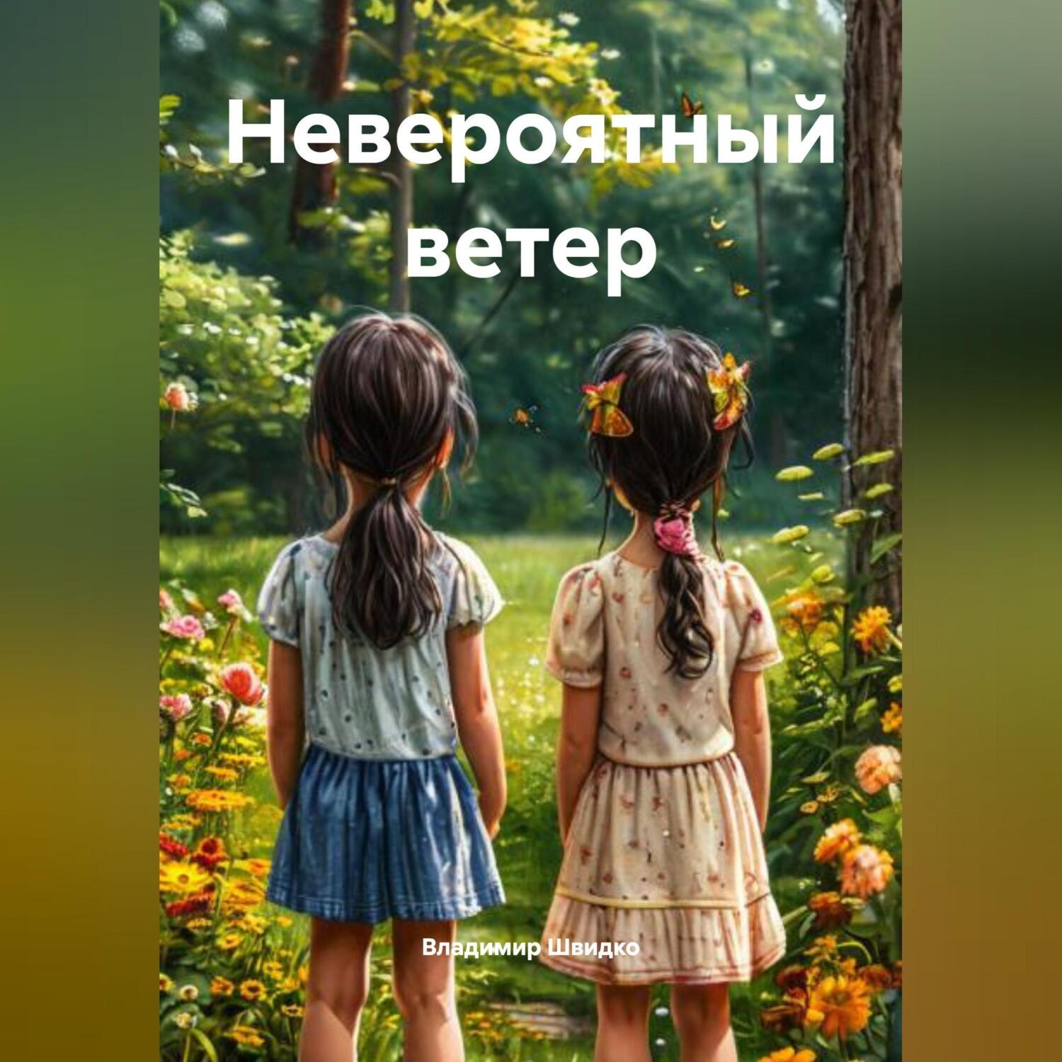 Обложка книги «Невероятный ветер»