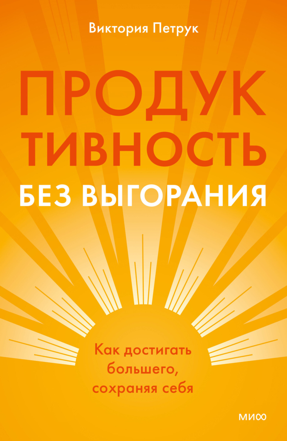 Обложка книги «Продуктивность без выгорания. Как достигать большего, сохраняя себя»