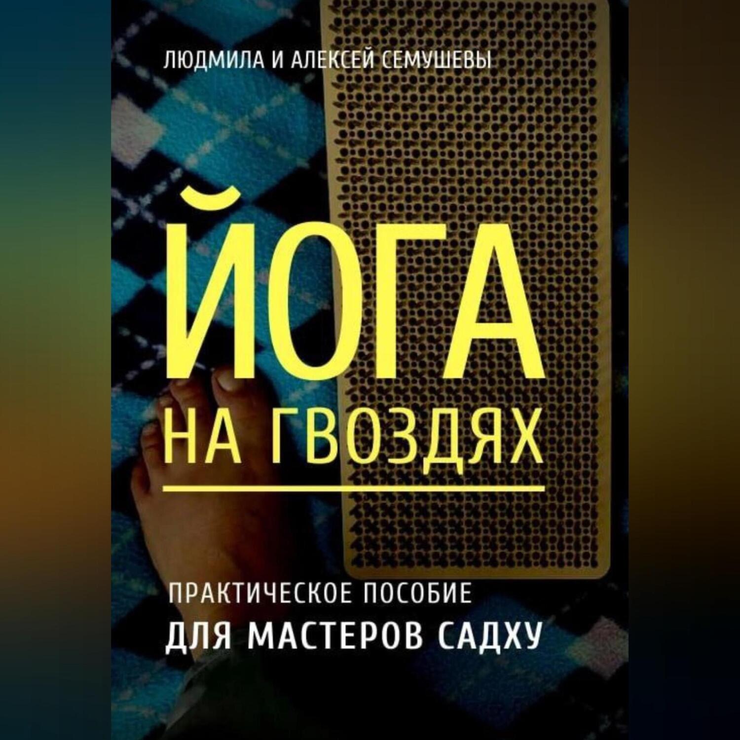 Обложка книги «Йога на гвоздях: практическое пособие для мастеров Садху»