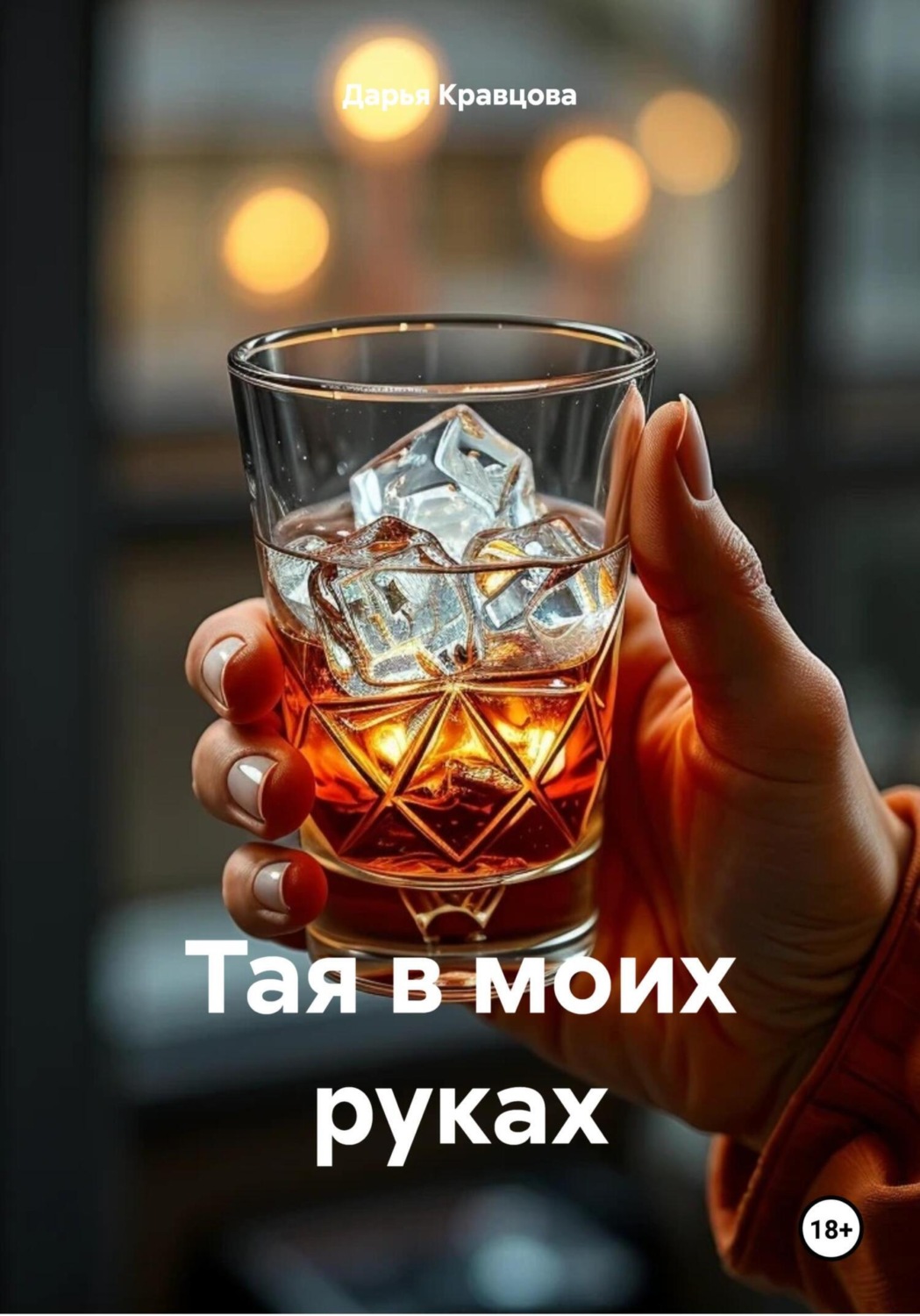 Обложка книги «Тая в моих руках»