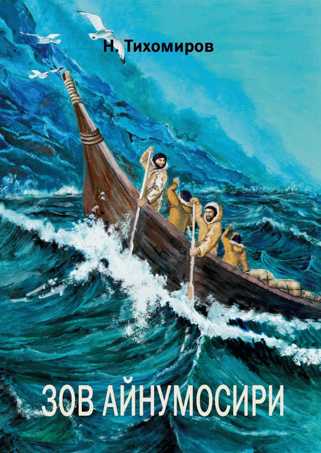 Обложка книги «Зов Айнумосири»