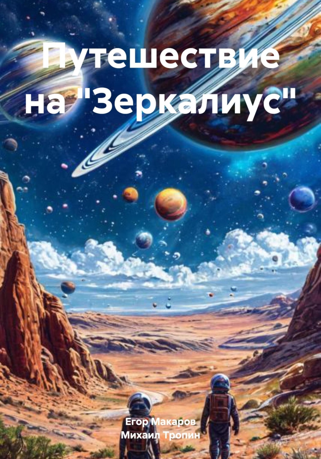 Обложка книги «Путешествие на «Зеркалиус»»