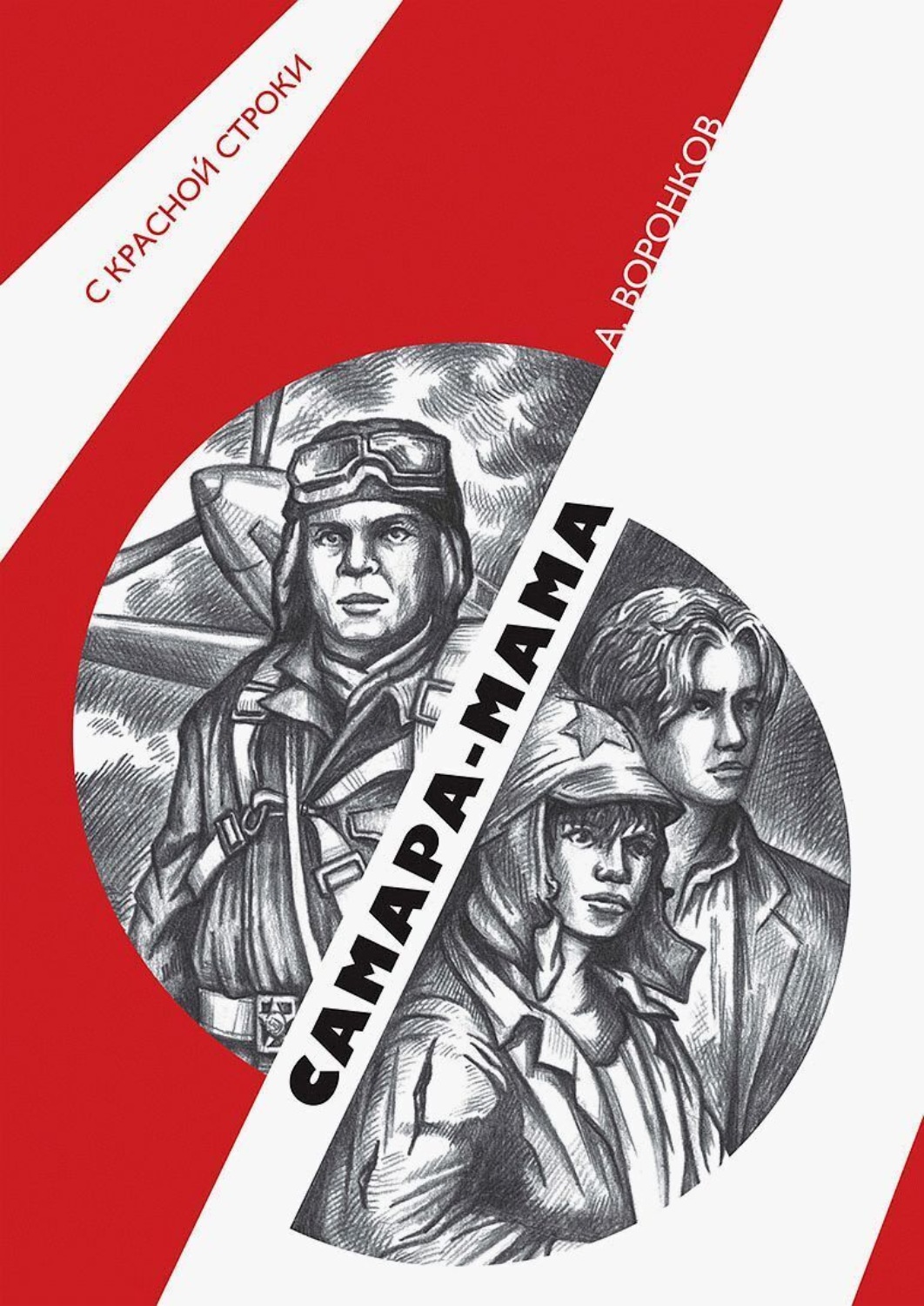 Обложка книги «Самара-мама»