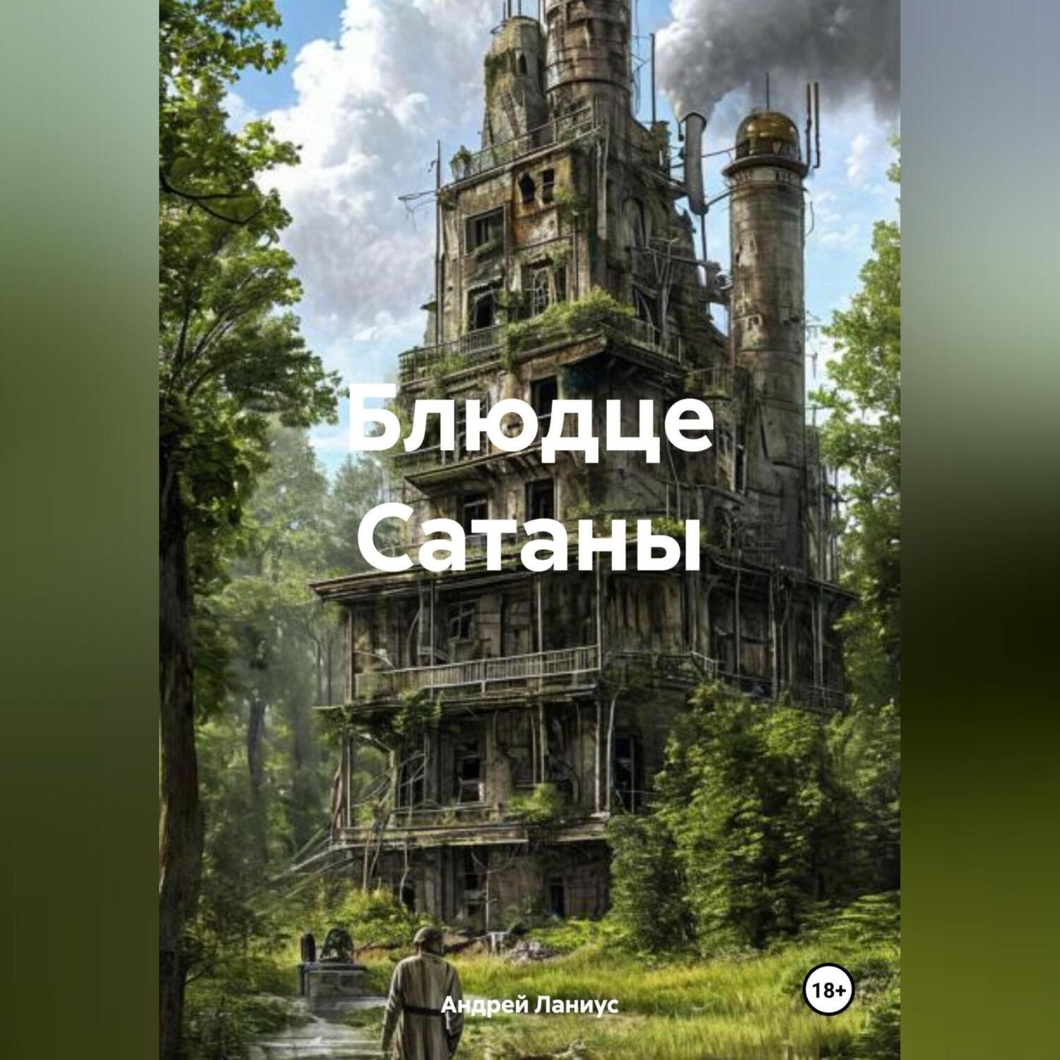 Обложка книги «Блюдце Сатаны»