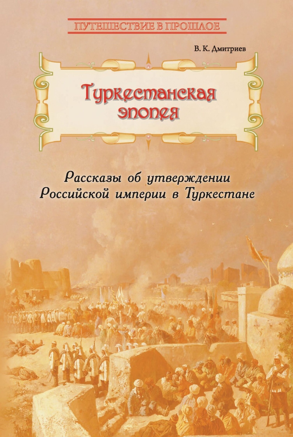 Обложка книги «Туркестанская эпопея. Рассказы об утверждении Российской империи в Туркестане»