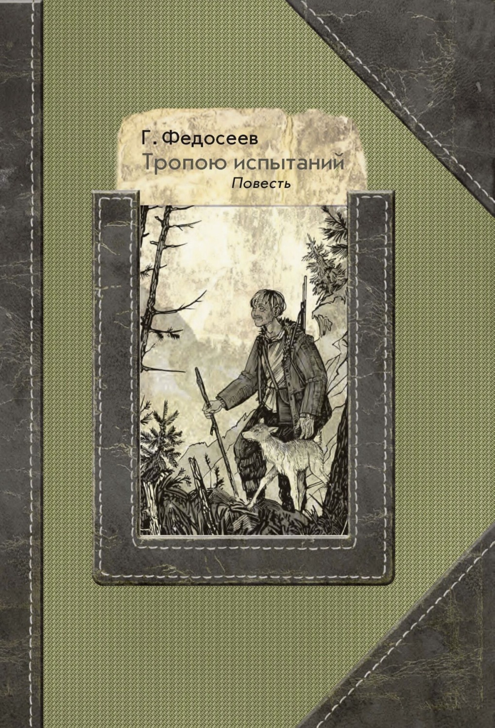 Обложка книги «Тропою испытаний»