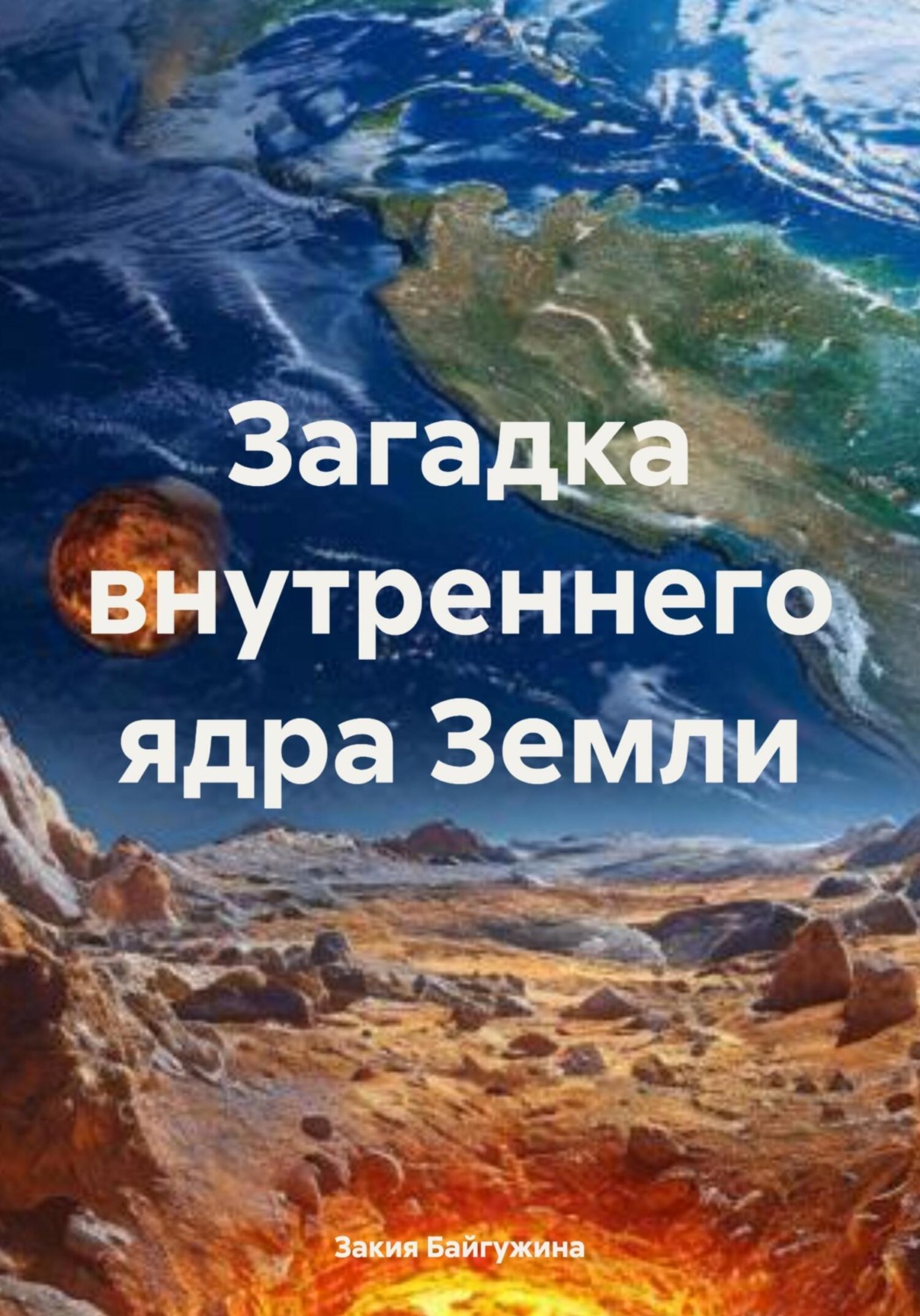 Обложка книги «Загадка внутреннего ядра Земли»