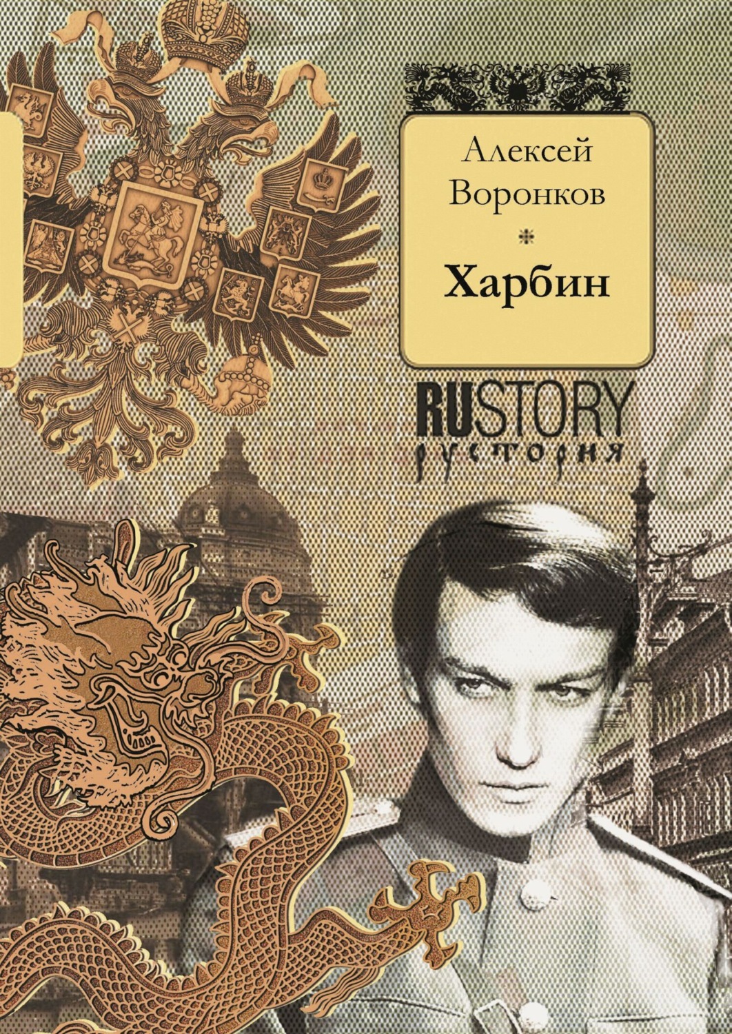 Обложка книги «Харбин»