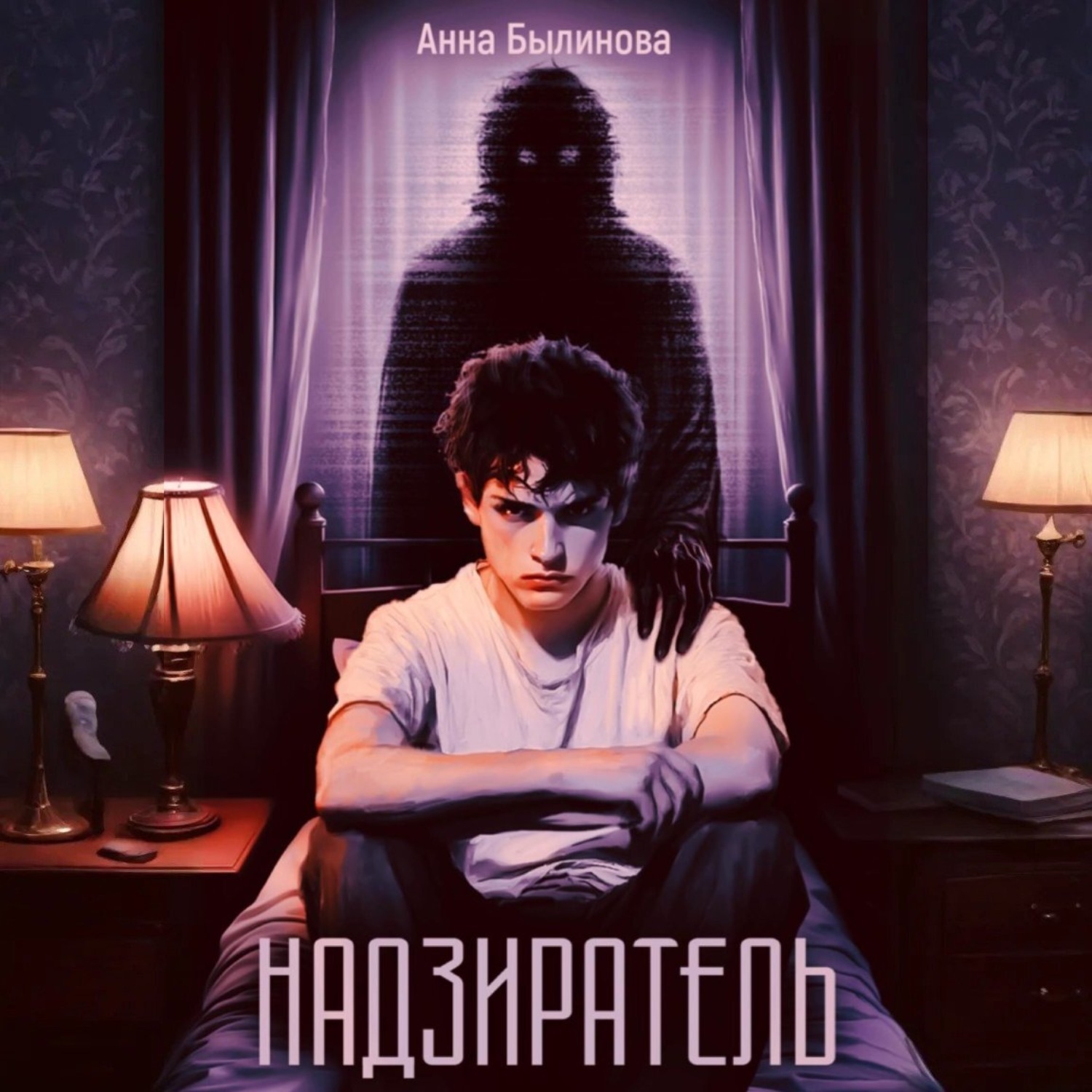 Обложка книги «Надзиратель»