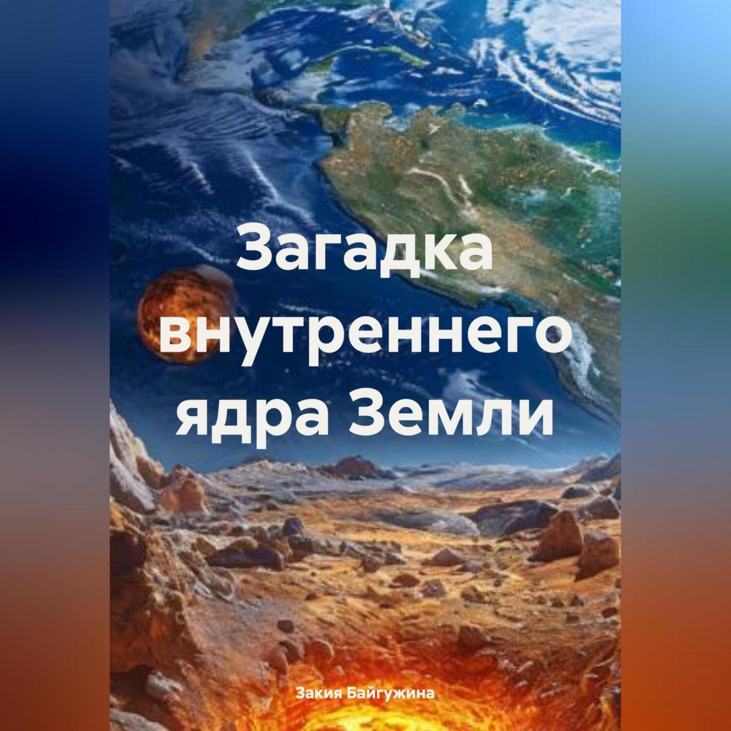 Обложка книги «Загадка внутреннего ядра Земли»