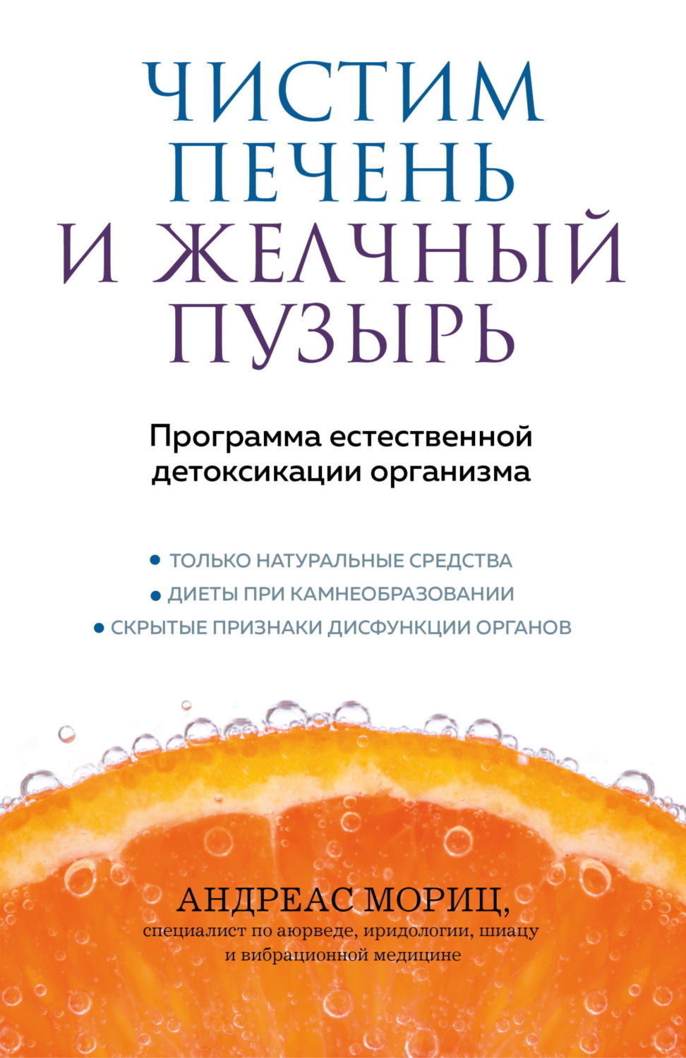 Обложка книги «Чистим печень и желчный пузырь. Программа естественной детоксикации организма»