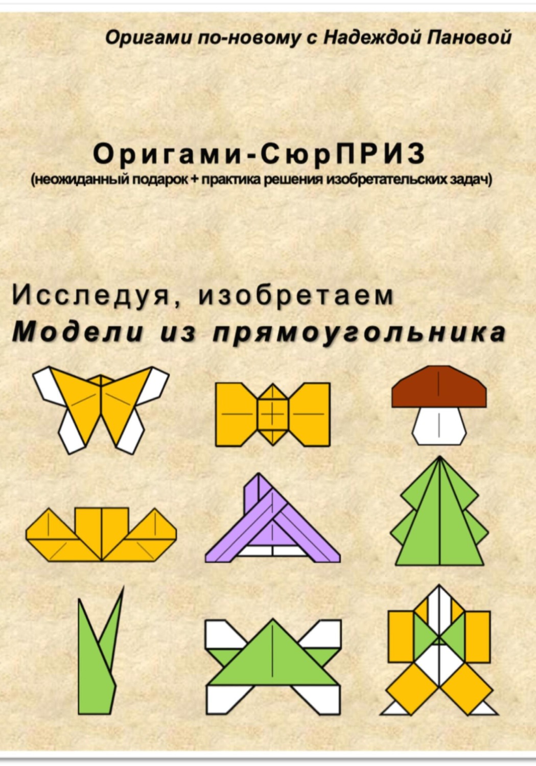 Обложка книги «Исследуя, изобретаем. Модели из прямоугольника»