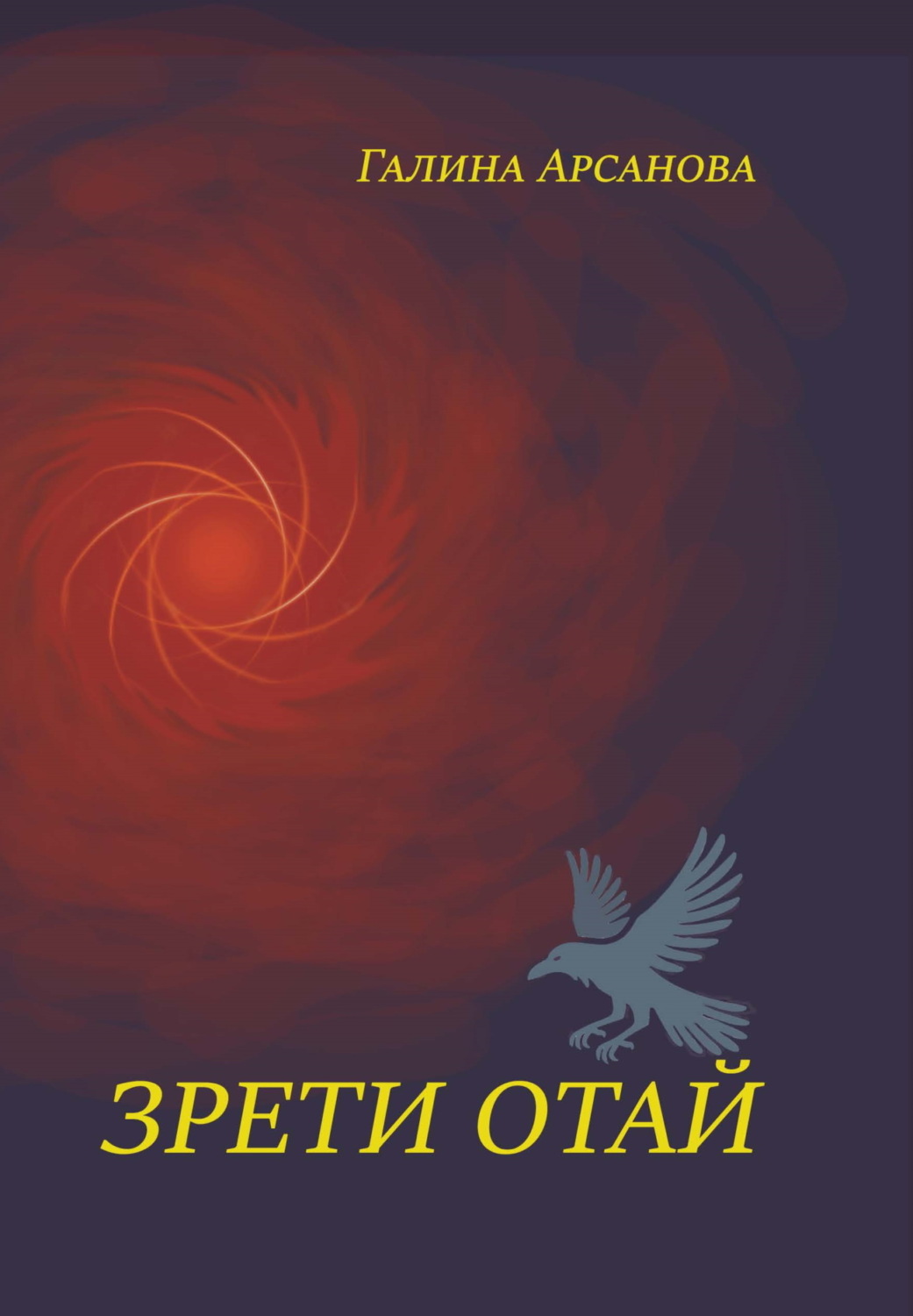 Обложка книги «Зрети отай»